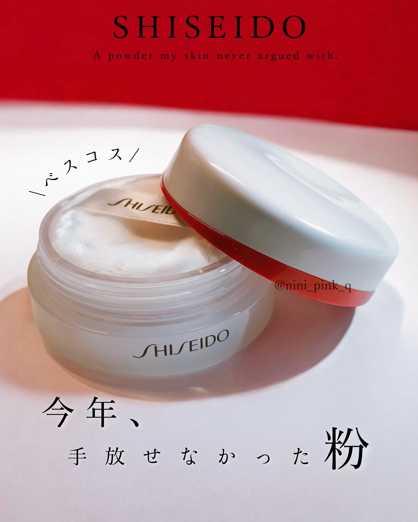 \ベスコス/今年、手放せなかった粉。
────────────

▶︎ SHISEIDO
エッセンス スキンセッティング パウダー

03 Pink Hydrating GLOW【限定】※完売アイテム

超微粒子パウダーを、美容成分でコーテ