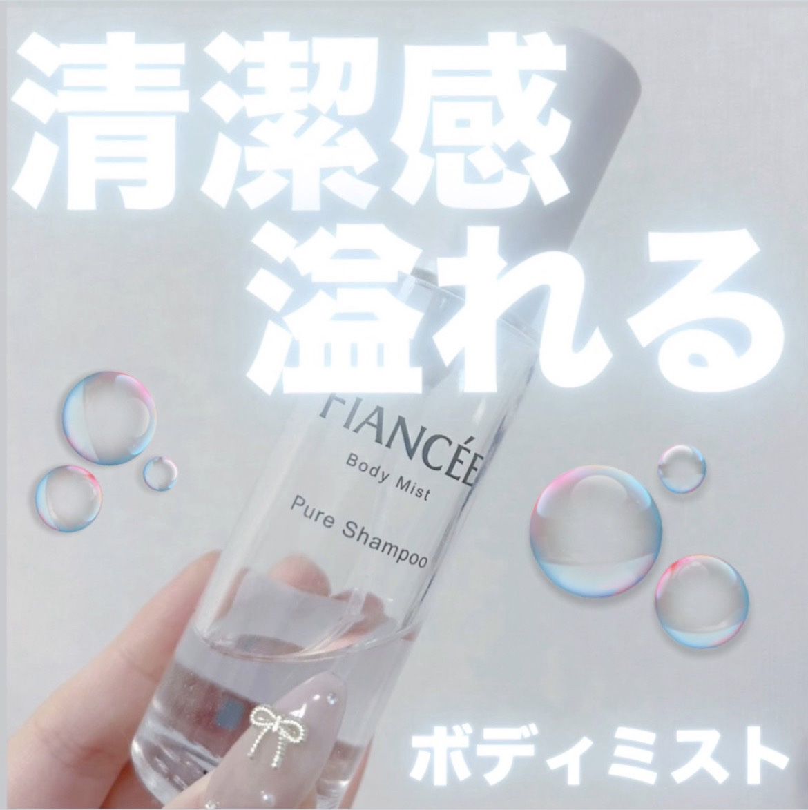 ボディミスト ピュアシャンプーの香り【パッケージリニューアル】/フィアンセ/香水(レディース)を使ったクチコミ（1枚目）