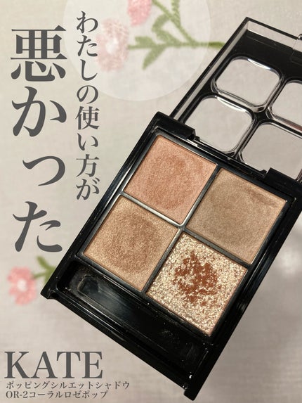 ケイト ポッピングシルエットシャドウ/KATE/アイシャドウパレットを使ったクチコミ(1枚目)