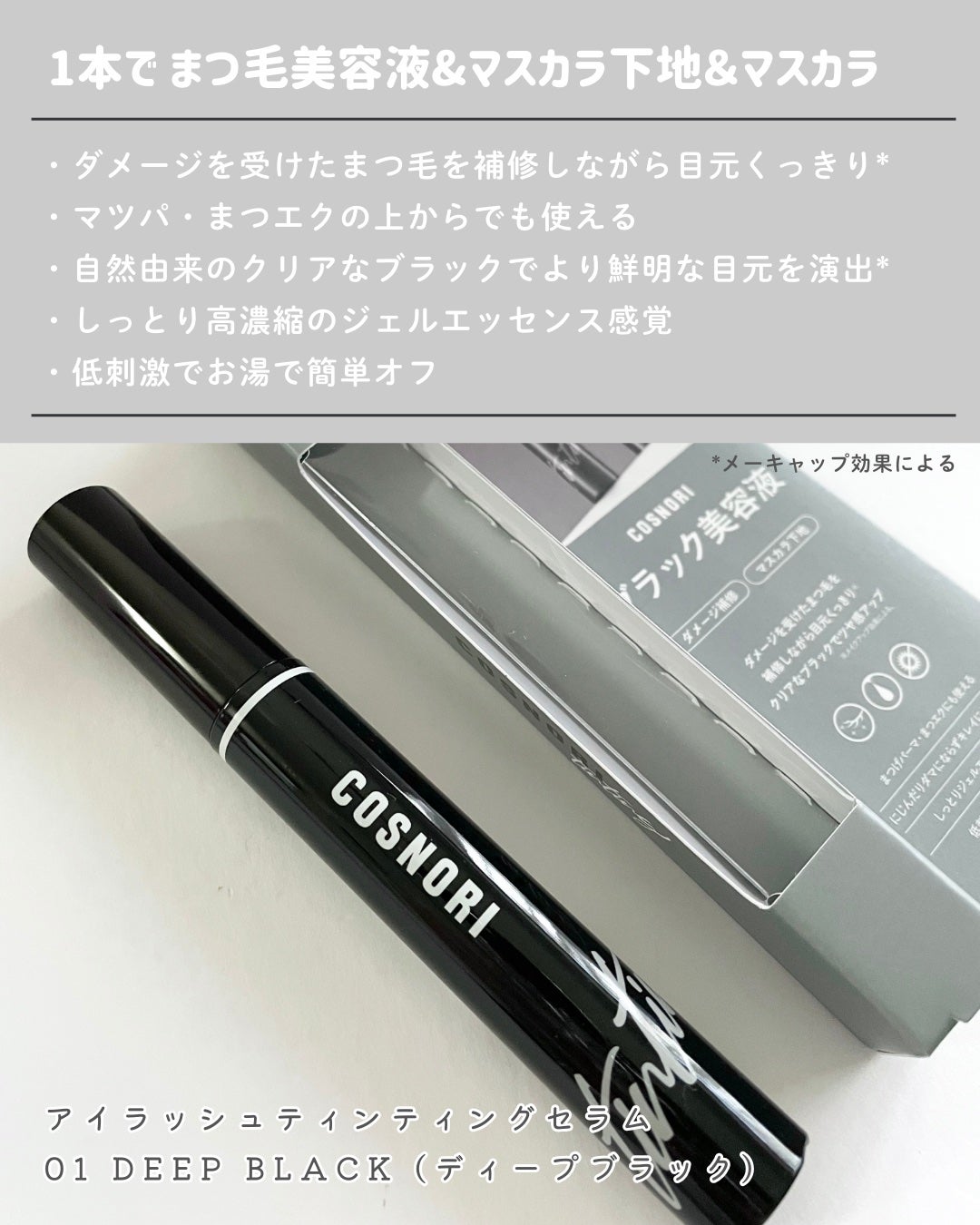 ロングアクティブアイラッシュセラム/COSNORI/まつげ美容液を使ったクチコミ(5枚目)