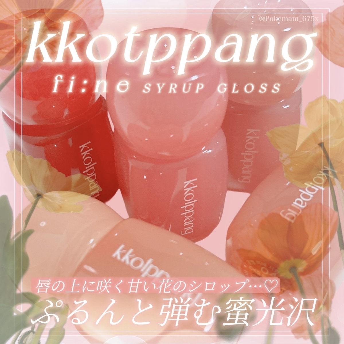 ピネシロップグロス 04 ノウゼンカズラシロップ/kkotppang/リップグロスを使ったクチコミ（1枚目）