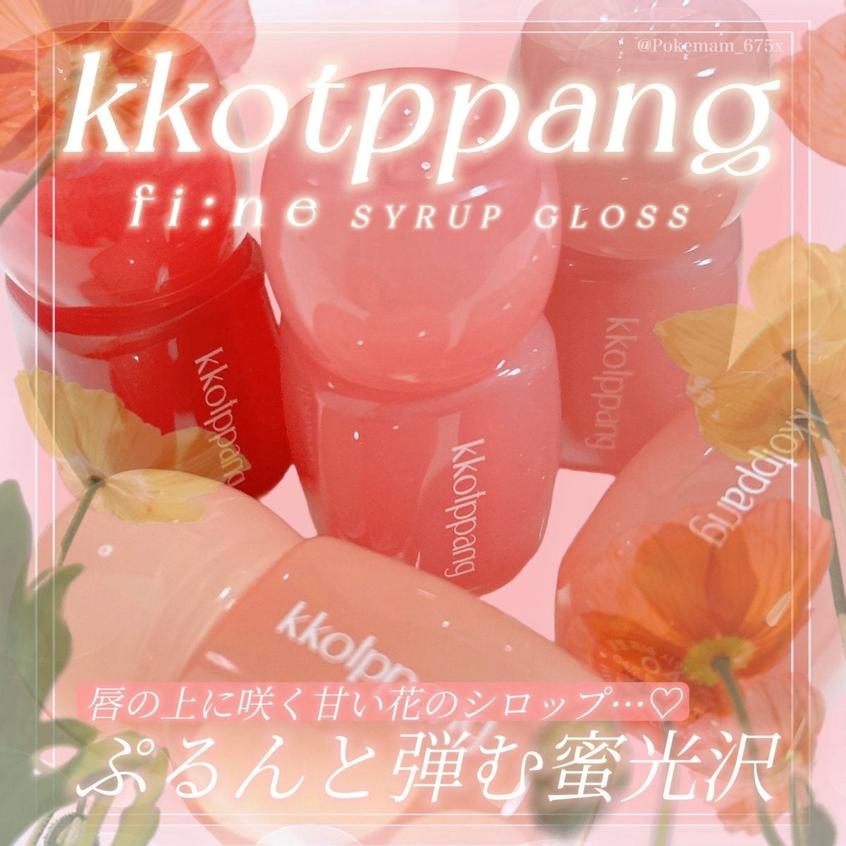 ピネシロップグロス/kkotppang/リップグロスを使ったクチコミ(1枚目)