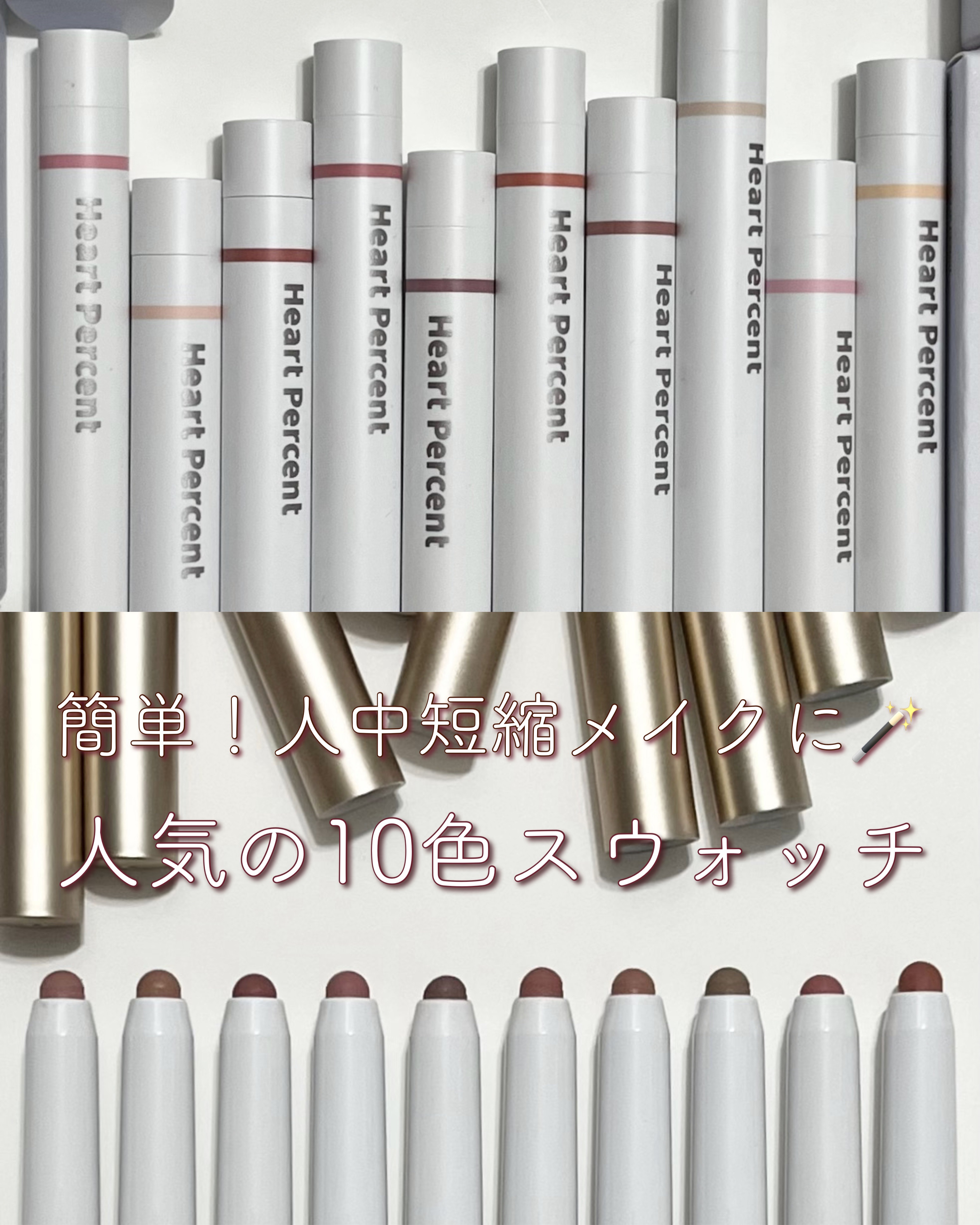 ⸜ カラー選びに💌10色スウォッチ🪄︎︎ ⸝
人中短縮メイクにもぴったりな人気のリップペンシルがオフラインで出会えるようになりました🛍
手に取ってカラーを選べるのが嬉しい！

  Heart Percent
  DOTE ON MOO