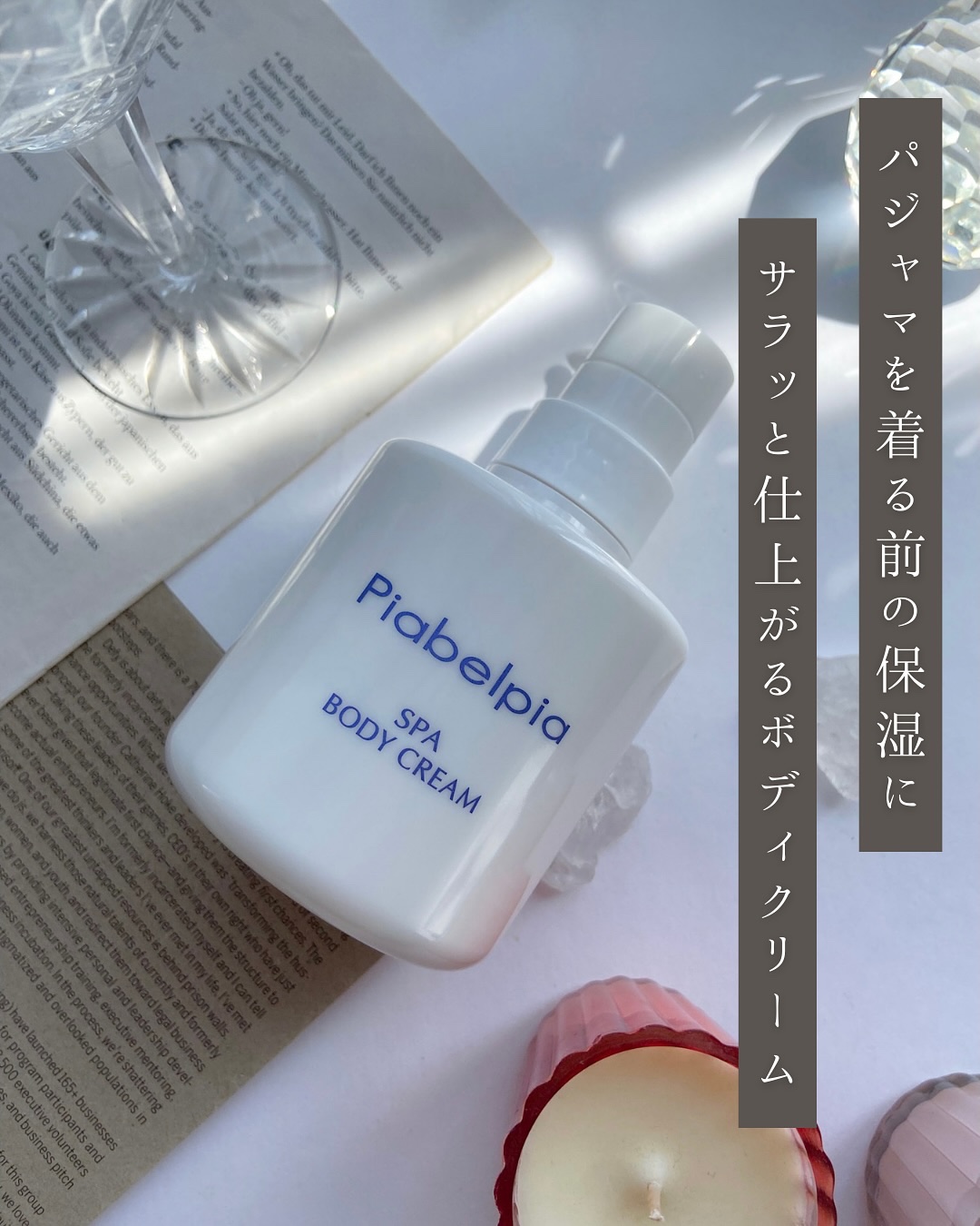 スパボディークリーム さらり/ピアベルピア/ボディミルクを使ったクチコミ（1枚目）