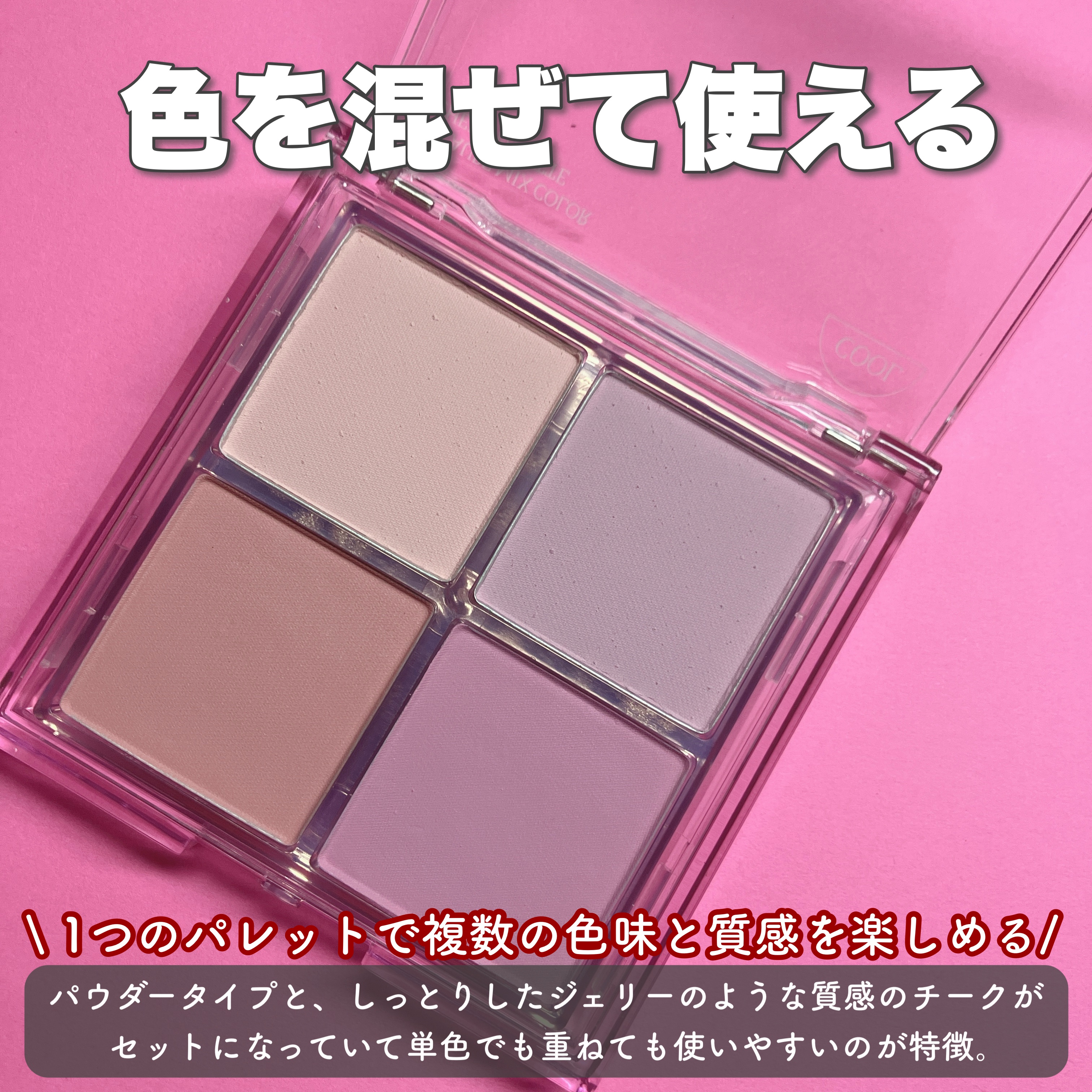 ミックスマッチチークパレット/be aube/パウダーチークを使ったクチコミ（2枚目）