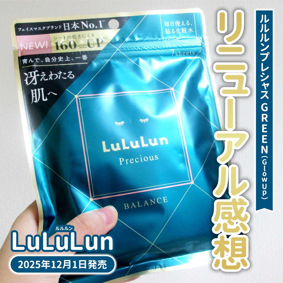 ルルルンプレシャス GREEN（Glow Up）/ルルルン/シートマスク・パックを使ったクチコミ（1枚目）