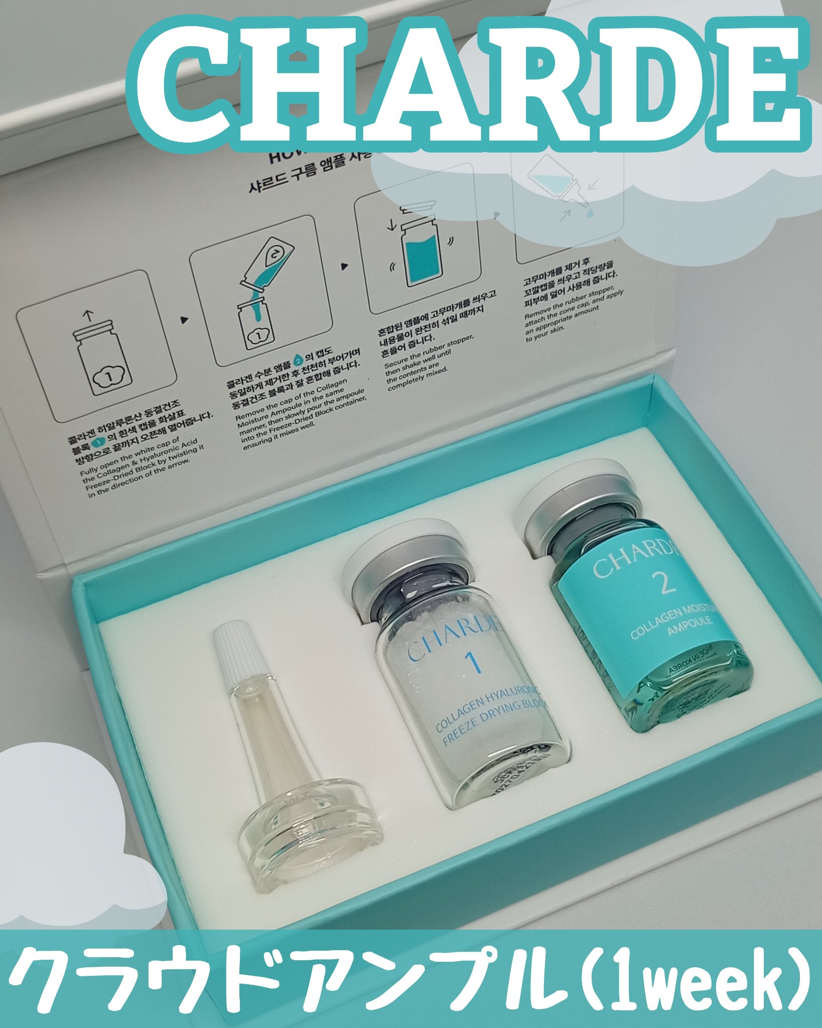 クラウドアンプル 1week キット/CHARDE/美容液を使ったクチコミ（1枚目）