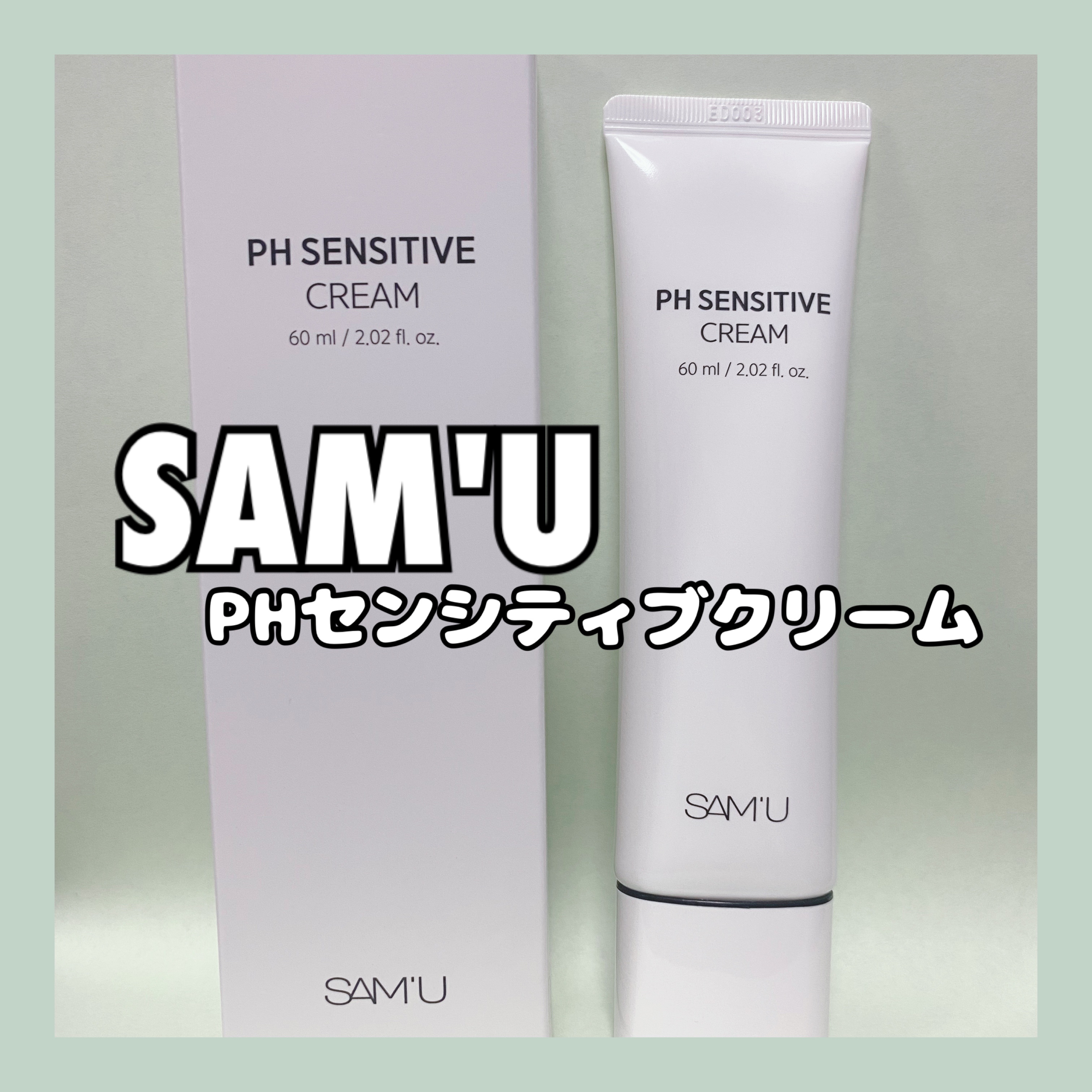 サミュ PHセンシティブクリーム/SAM'U/フェイスクリームを使ったクチコミ（1枚目）