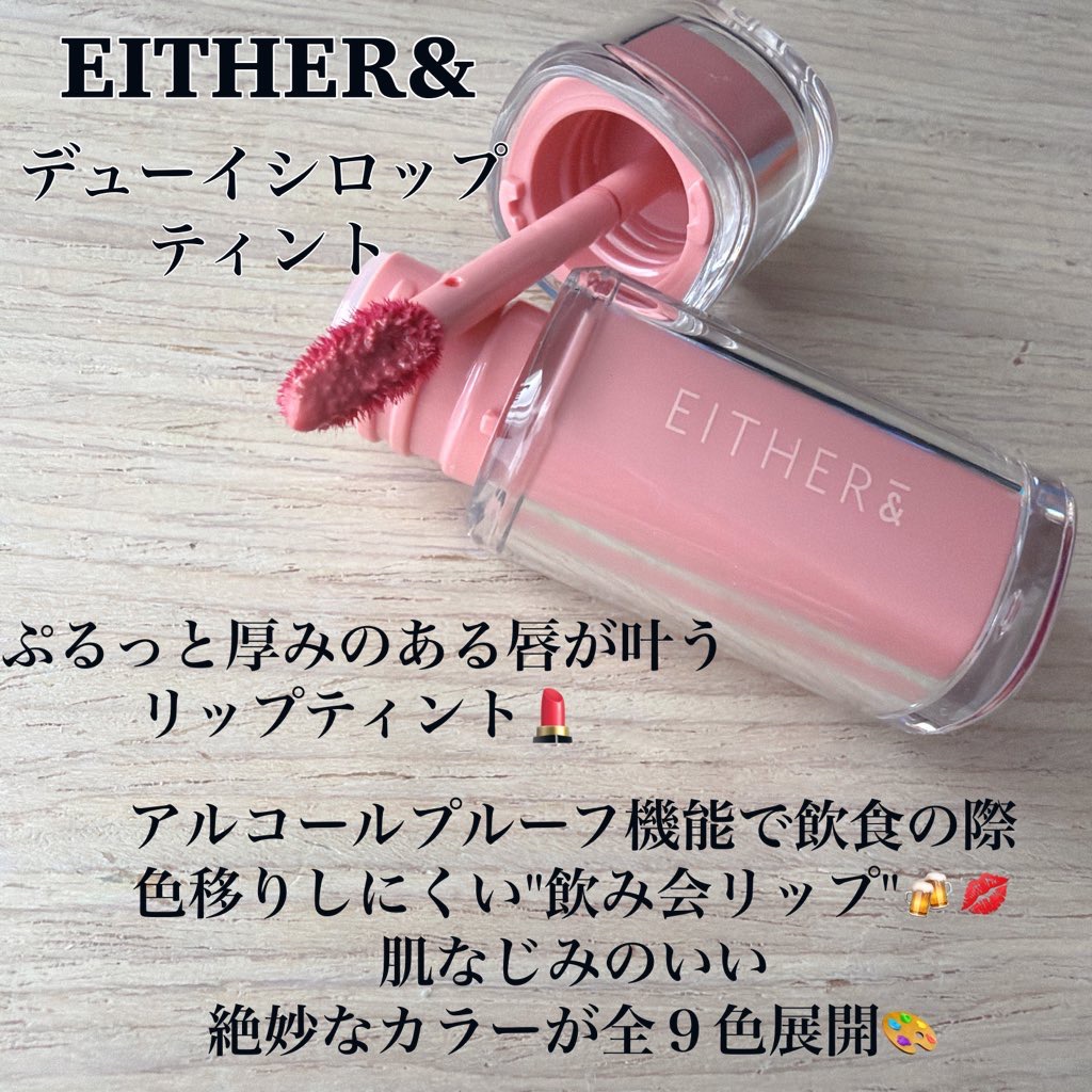 Dewy Syrup Tint/EITHER＆/口紅を使ったクチコミ（2枚目）