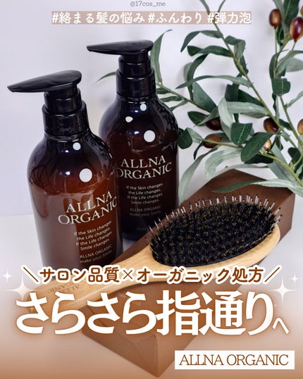 シャンプー/トリートメント/ALLNA ORGANIC/サロンシャンプーを使ったクチコミ(1枚目)