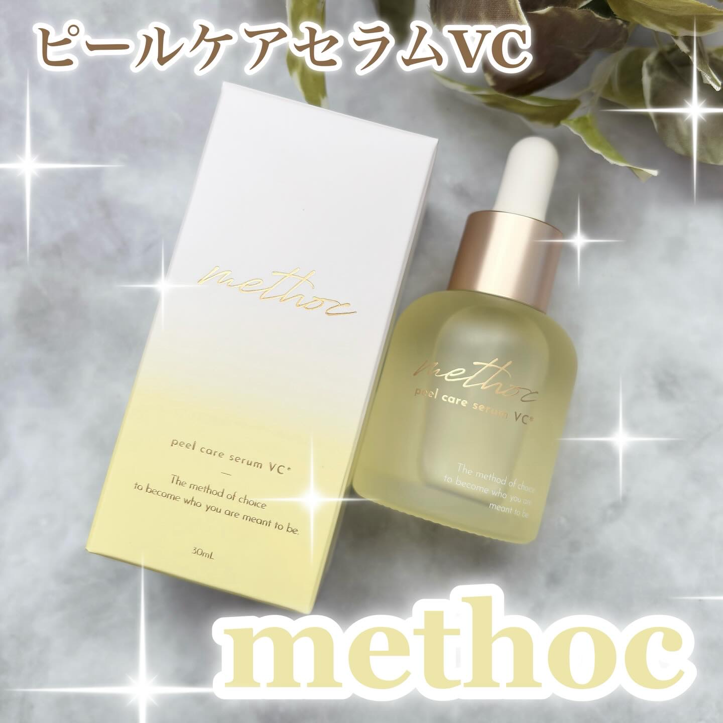 メソック　ピールケアセラムVC/methoc/美容液を使ったクチコミ（1枚目）