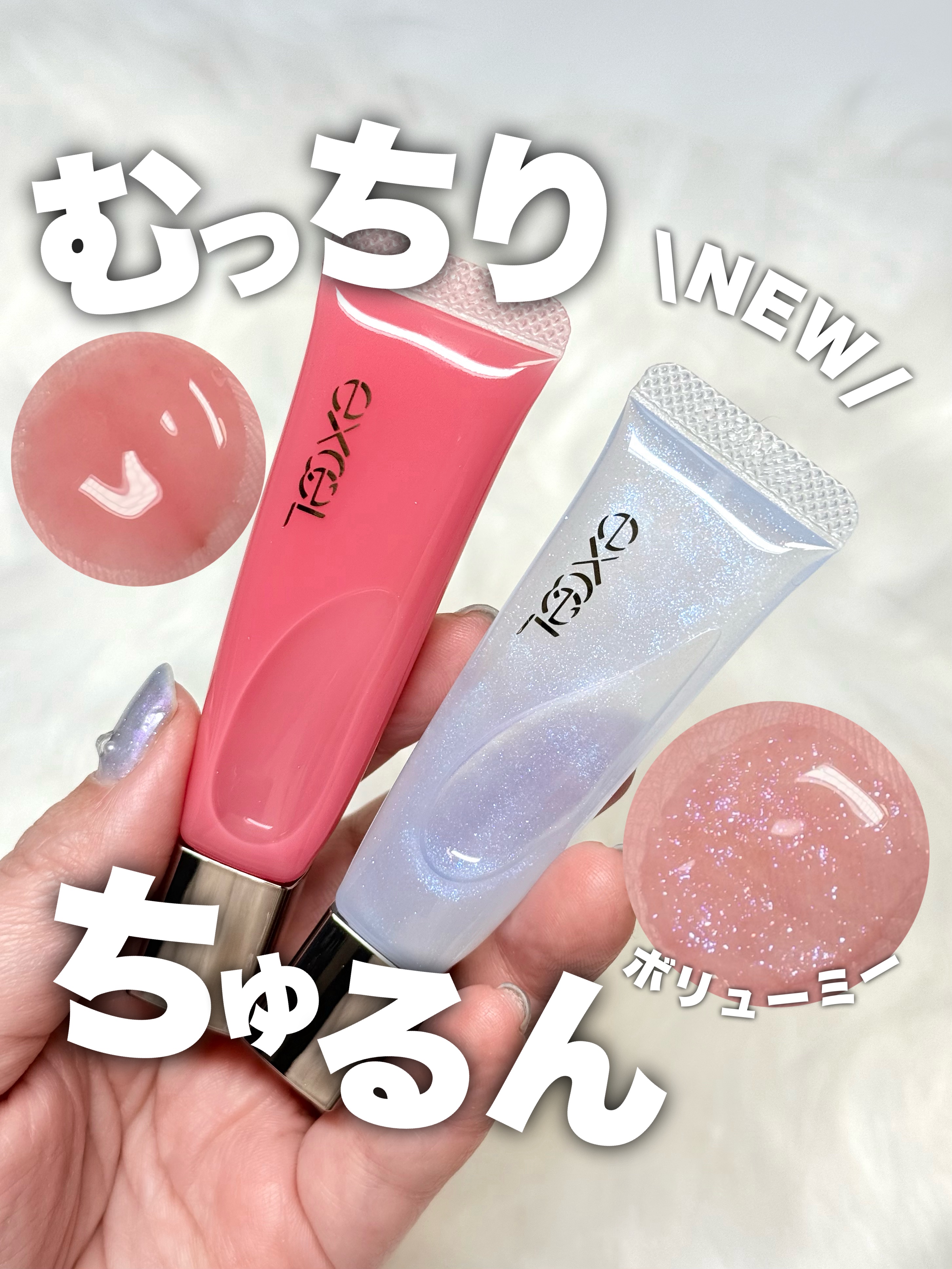 【NEW】むっちりちゅるんグロス登場！

———-♡——————–♡———
エクセル 
パンプフルドロップ
1,760円(税込)
———-♡——————–♡———
むっちりボリューミーな厚膜の美容液リッ