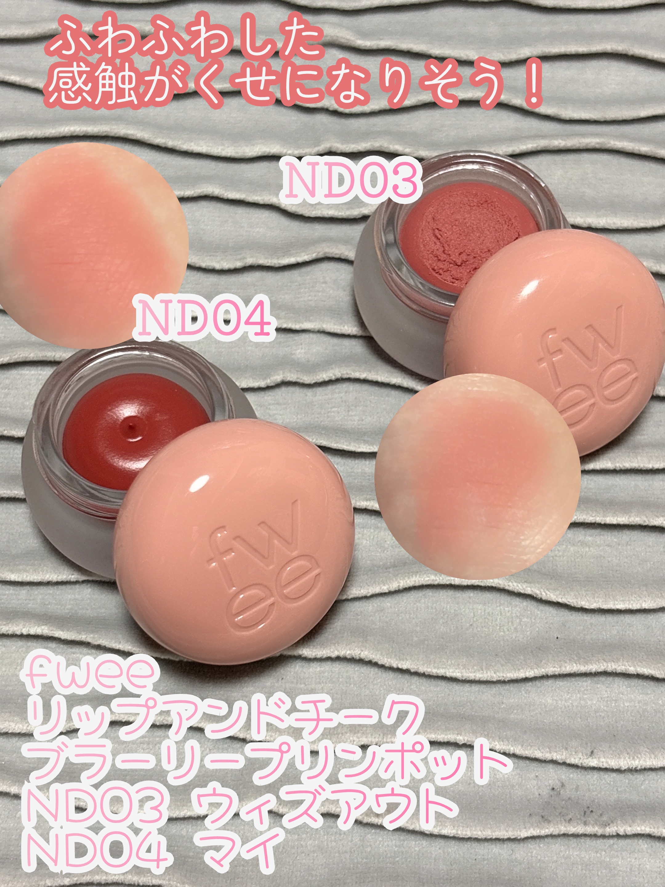 ✨もっと早く使えばよかった✨

fwee
リップアンドチーク ブラーリープリンポット
ND03　ウィズアウト
ND04　マイ

なんかポット型って使いにくそうだなぁとか思って買ってなかったんですが、もっと早く買えばよかったと後悔💦

ふ