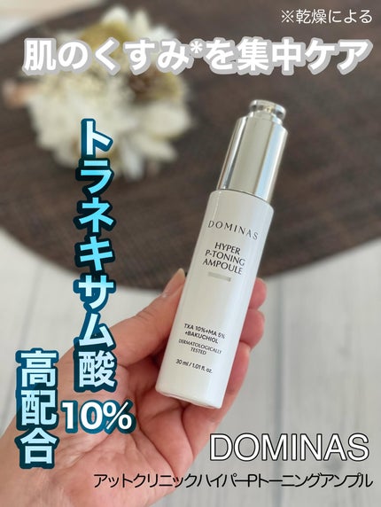 アットクリニック ハイパーPトーニング美容液/DOMINAS/美容液を使ったクチコミ(1枚目)