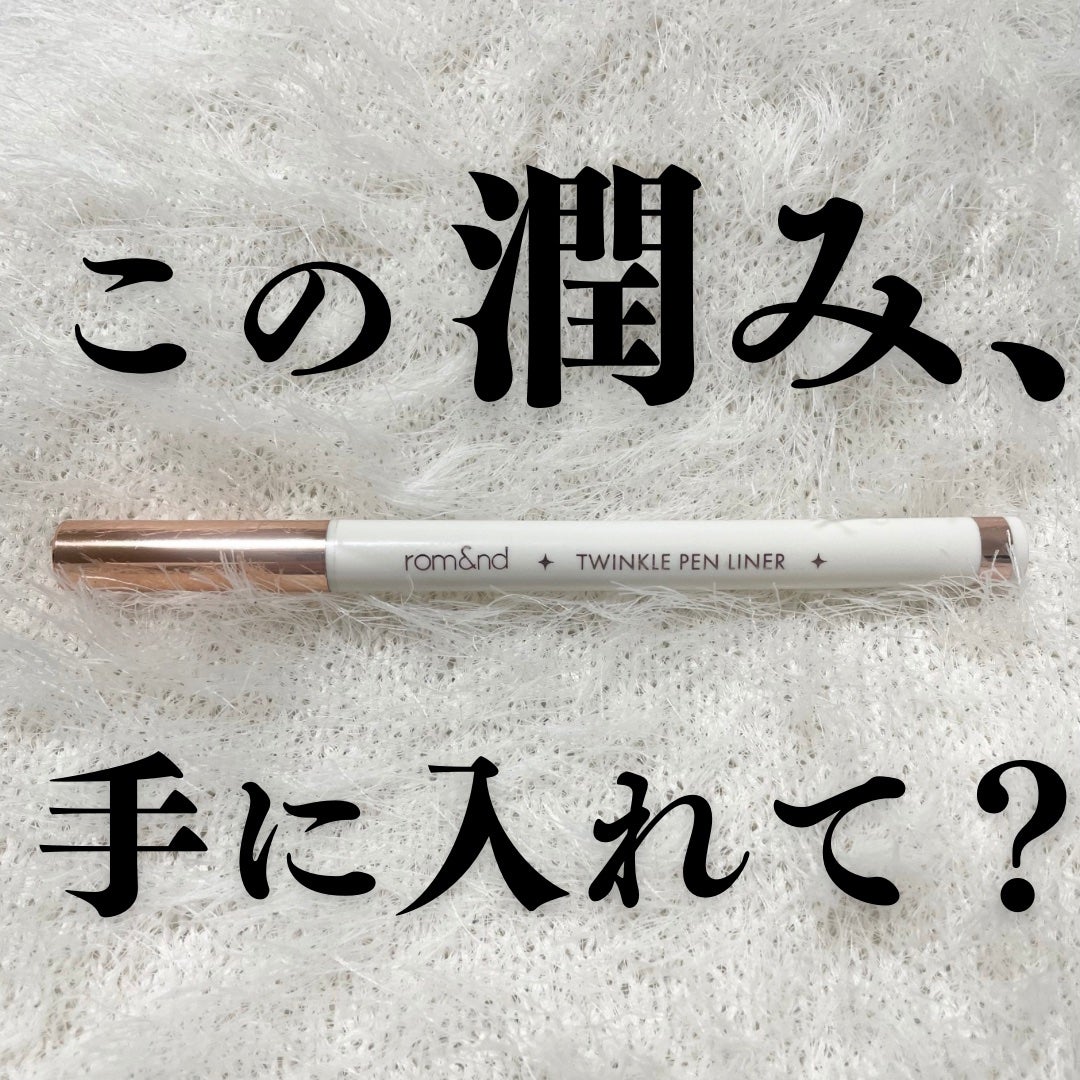 トゥインクルペンライナー/rom&nd/リキッドアイライナーを使ったクチコミ(1枚目)