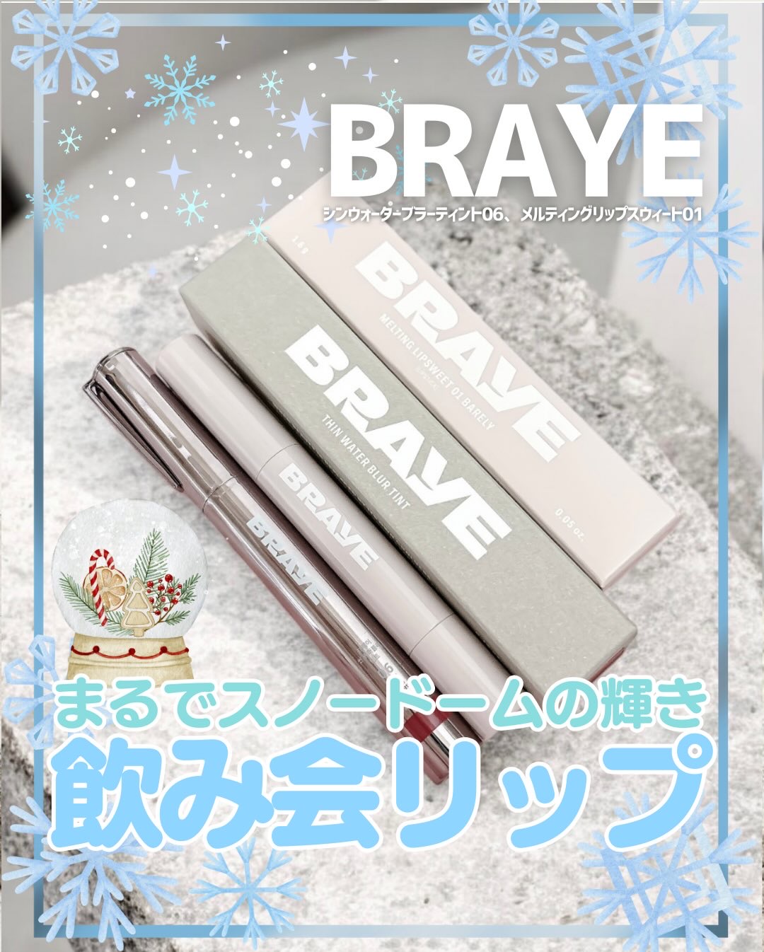 スノードームのきらめき❄️

　　
食事会が多くなるこの季節☃️❄️
色持ちが良いと話題の「飲み会リップ」に
キラキラグロスを合わせるのが可愛かった🩵🤍

　　
BRAYE @braye_jp 
シンウォーターブラーティント 06アピー