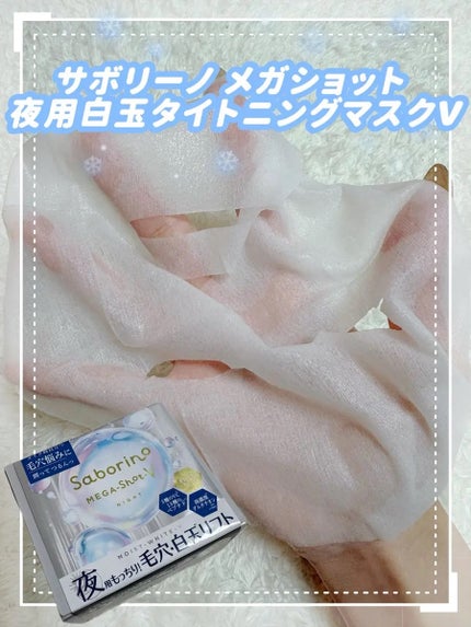 サボリーノ メガショット 夜用白玉タイトニングマスクV/サボリーノ/シートマスク・パックを使ったクチコミ(1枚目)