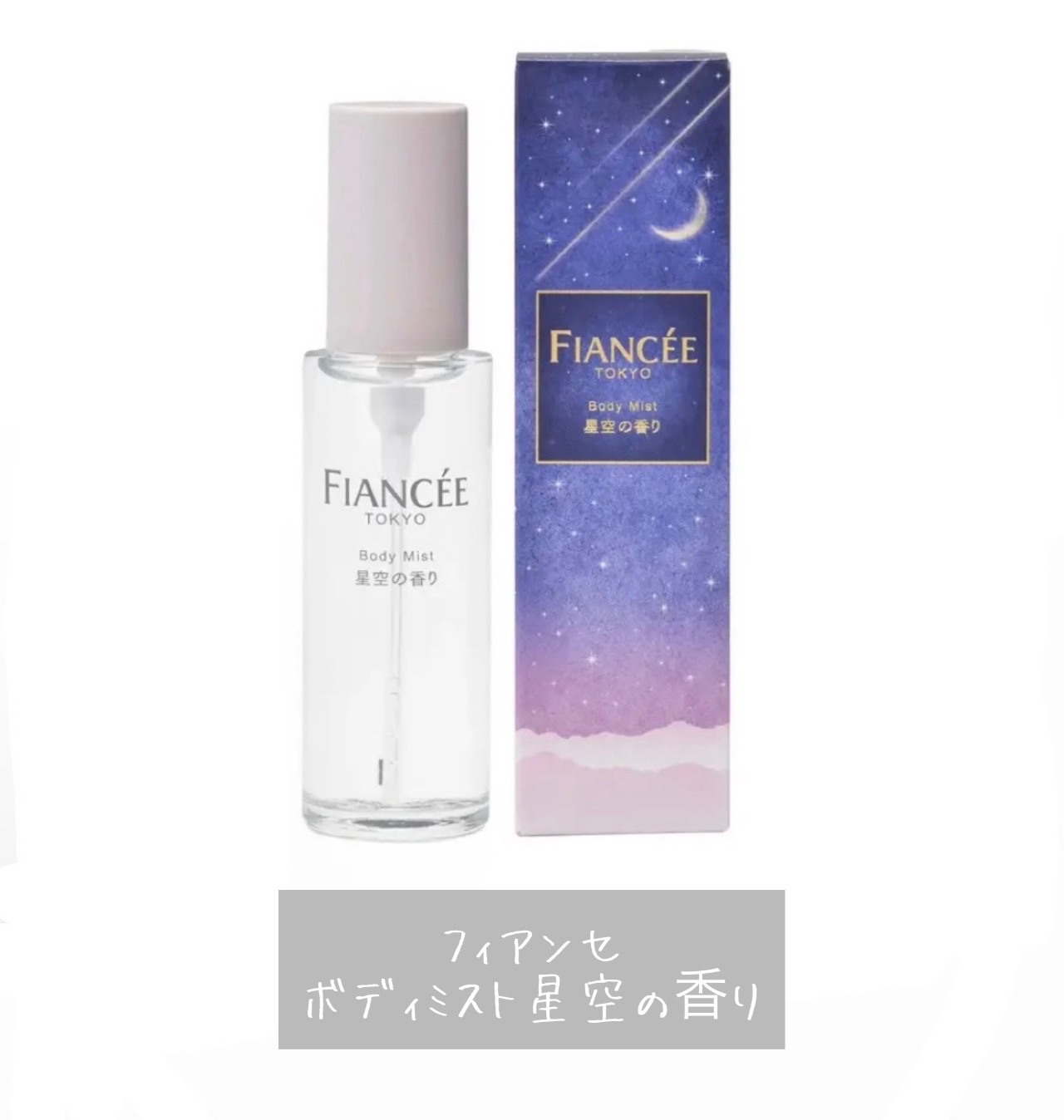 ボディミスト 星空の香り/フィアンセ/香水を使ったクチコミ（1枚目）