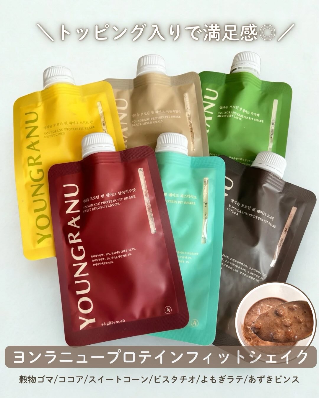 🏷️ヨンラニュープロテインフィットシェイク
⁡
水を注いでシャカシャカするだけで完成する、手軽なプロテインシェイク💛
1袋たったの150kcalで、無理なく続けやすいのが嬉しい。
⁡
✔ 穀物ゴマ
✔ ココア
✔ スイートコーン
✔ ピ