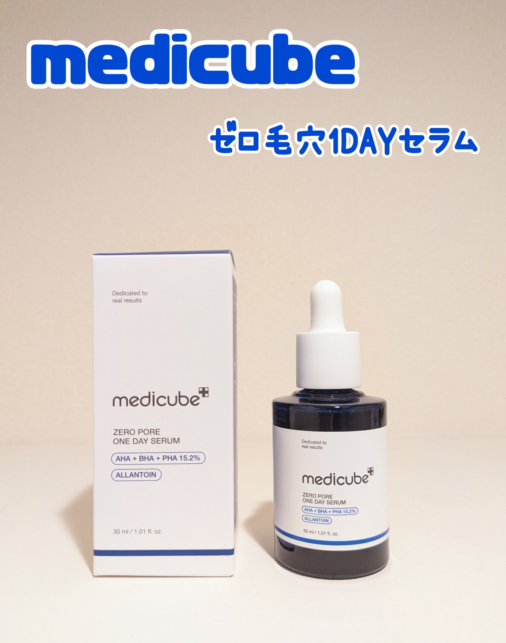 ゼロ毛穴1DAYセラム/MEDICUBE/美容液を使ったクチコミ（1枚目）
