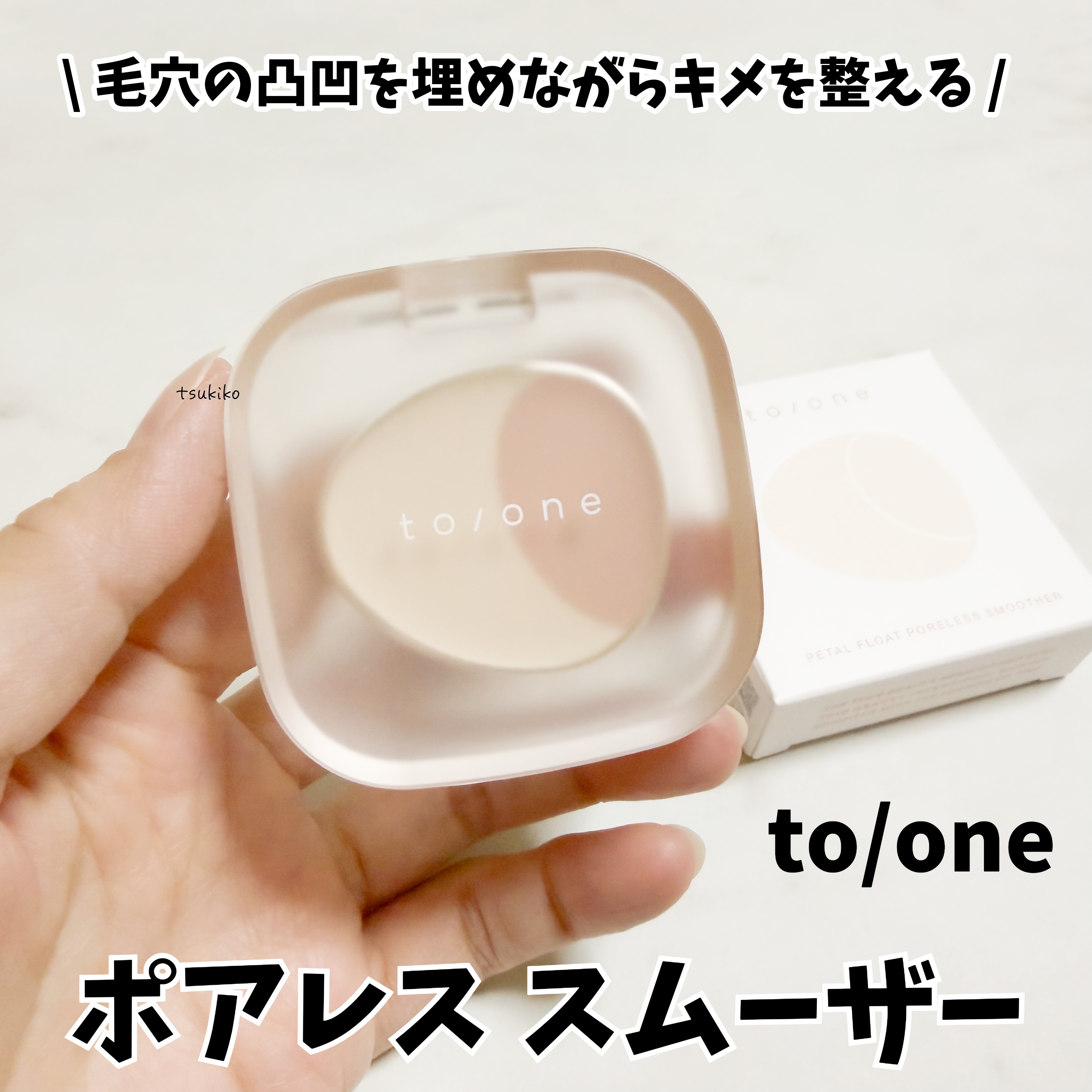 ペタル フロート ポアレス スムーザー/to/one/化粧下地を使ったクチコミ（1枚目）