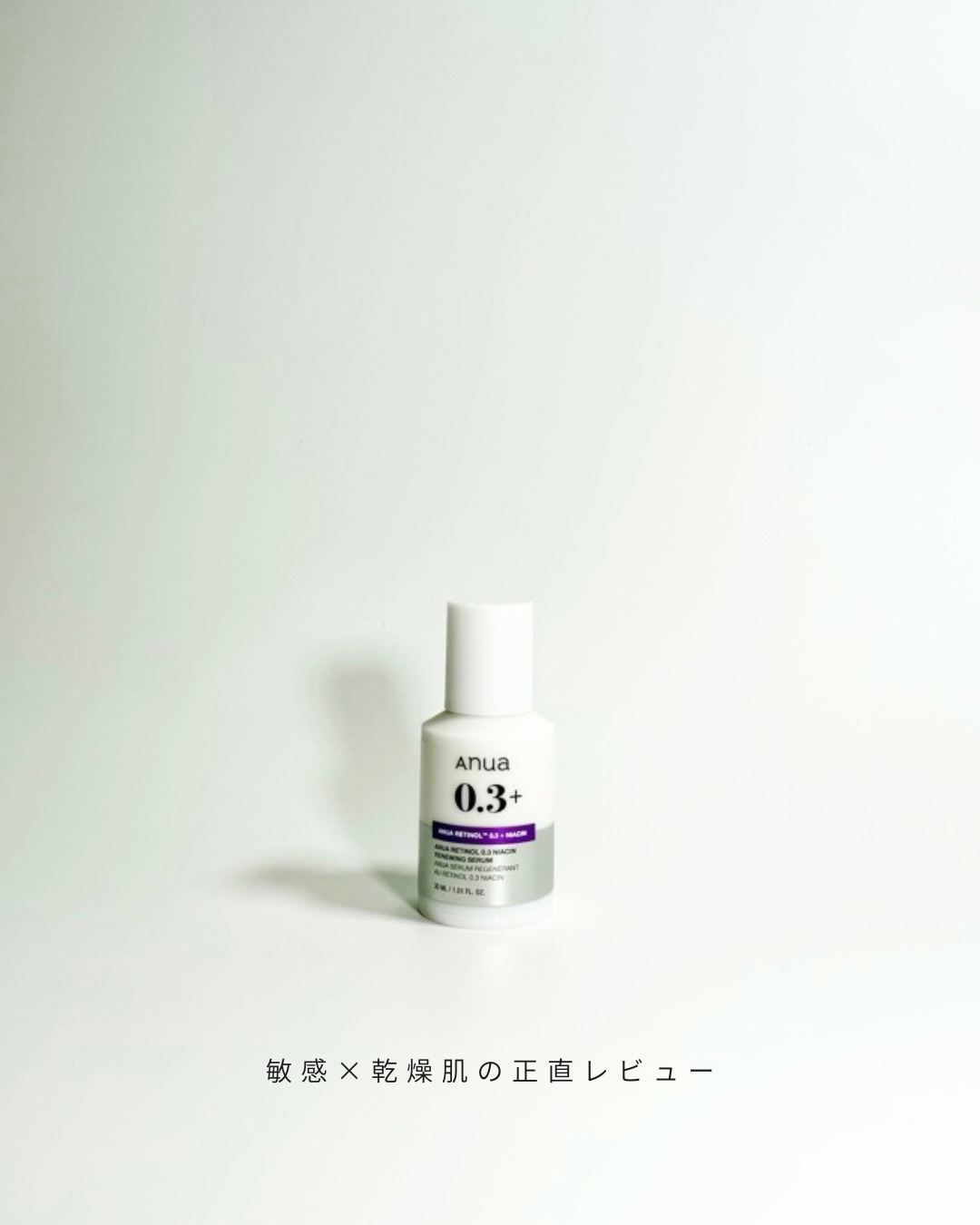 レチノール0.3 ナイアシンリニューイングセラム/Anua/美容液を使ったクチコミ（1枚目）