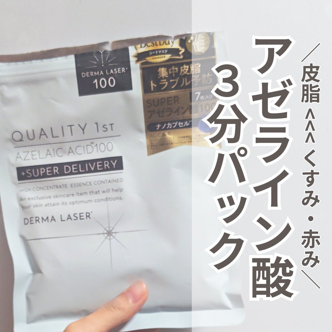 ダーマレーザー スーパーAZ100マスク/クオリティファースト/シートマスク・パックを使ったクチコミ（1枚目）