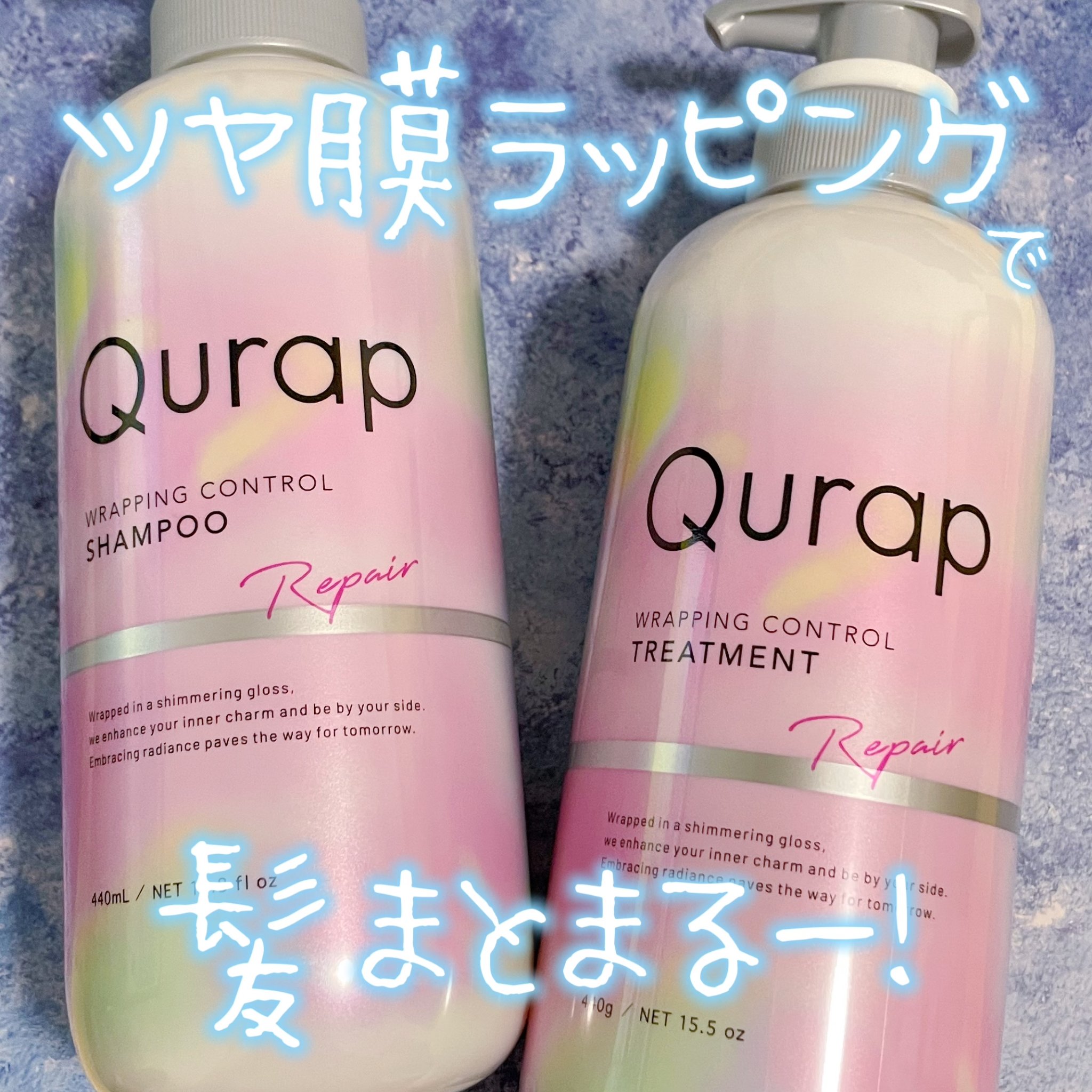 ラッピングコントロールシャンプー/トリートメント/Qurap/市販シャンプーを使ったクチコミ（1枚目）