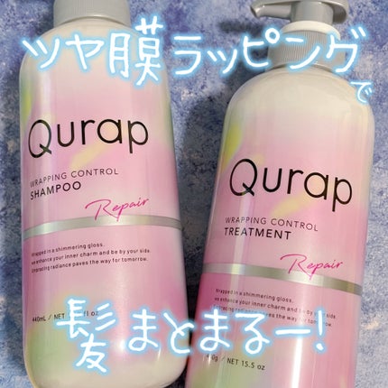 ラッピングコントロールシャンプー/トリートメント/Qurap/市販シャンプーを使ったクチコミ(1枚目)