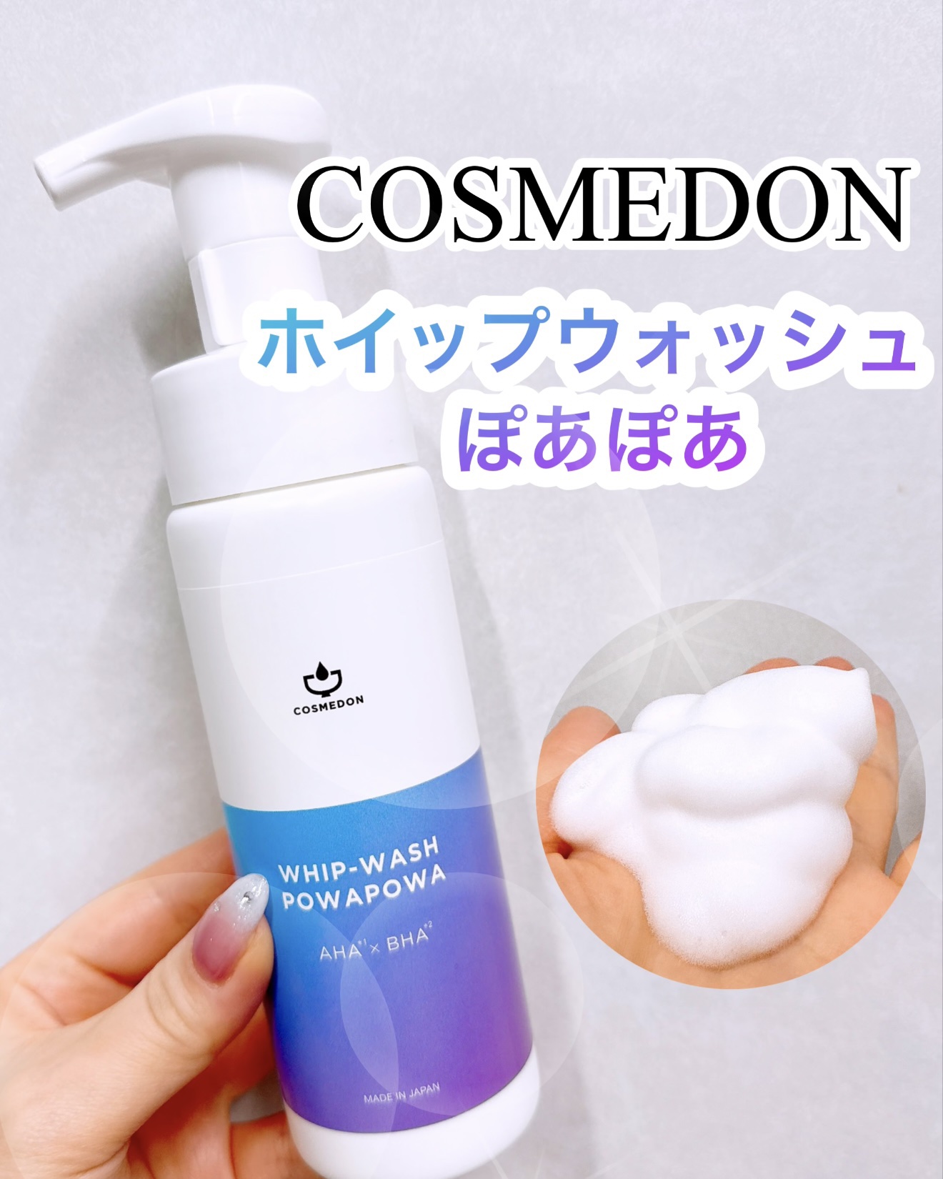 ホイップウォッシュ ぽあぽあ/COSMEDON/泡洗顔を使ったクチコミ（1枚目）