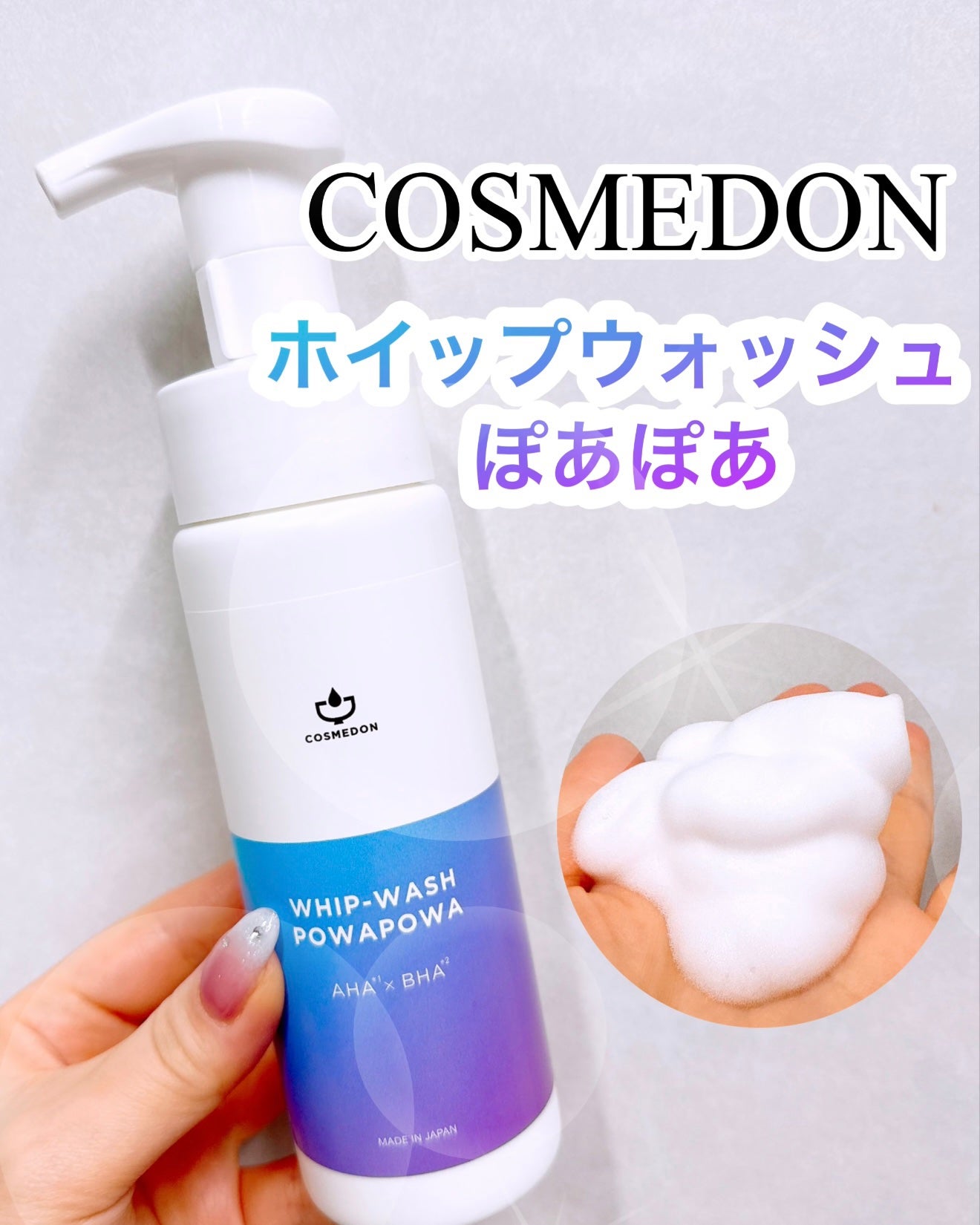 ホイップウォッシュ ぽあぽあ/COSMEDON/泡洗顔を使ったクチコミ(1枚目)