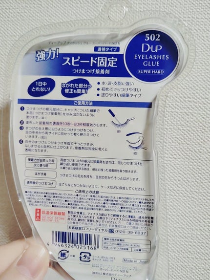D-UP アイラッシュグルー スーパーハード502のクチコミ「 D-UP アイラッシュグルー スーパーハード502
みなさん、こんばんは.....」(2枚目)