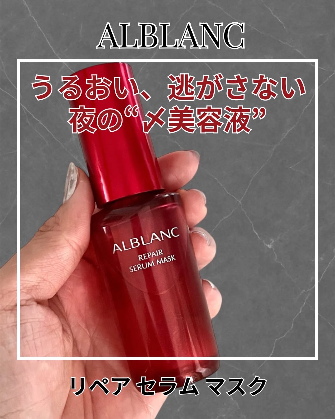 リペア セラムマスク/ALBLANC/美容液を使ったクチコミ（1枚目）