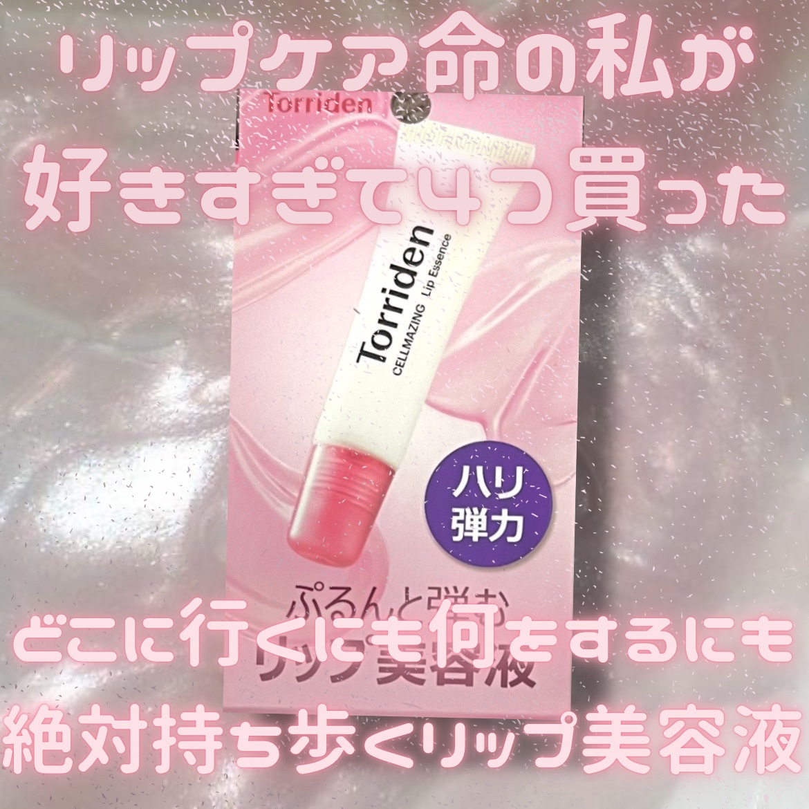 セルメイジング コラーゲン リップエッセンス/Torriden/リップ美容液を使ったクチコミ（1枚目）