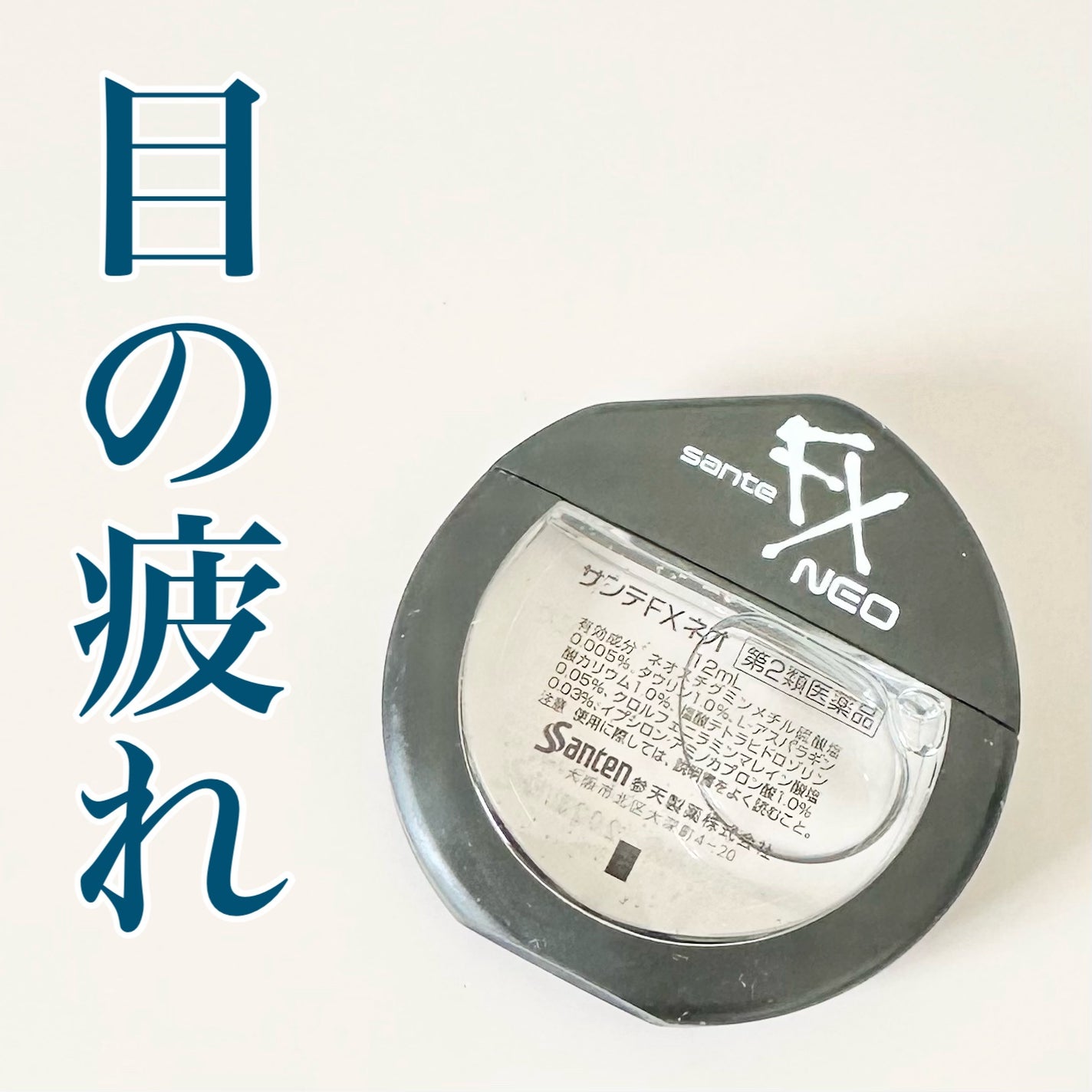 サンテFXネオ(医薬品)/参天製薬/その他を使ったクチコミ(1枚目)