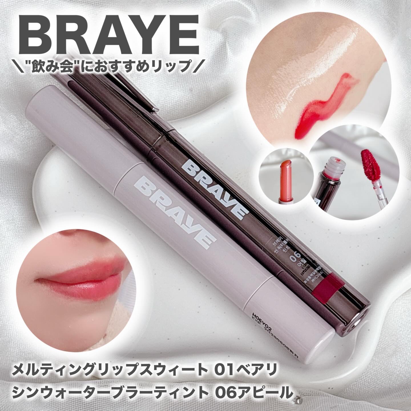 メルティングリップスウィート/BRAYE/口紅を使ったクチコミ（1枚目）
