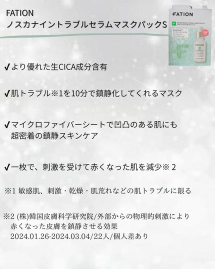 ノスカナイン T セラムマスク S/FATION/シートマスク・パックを使ったクチコミ(2枚目)