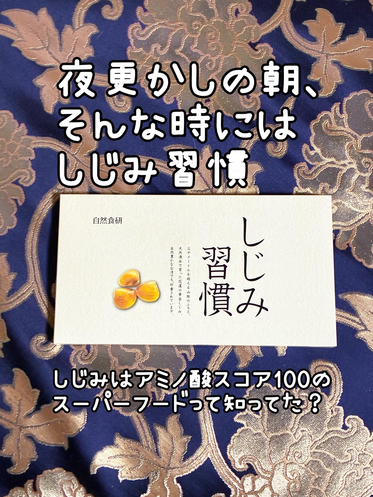 しじみ習慣/自然食研/健康サプリメントを使ったクチコミ（1枚目）