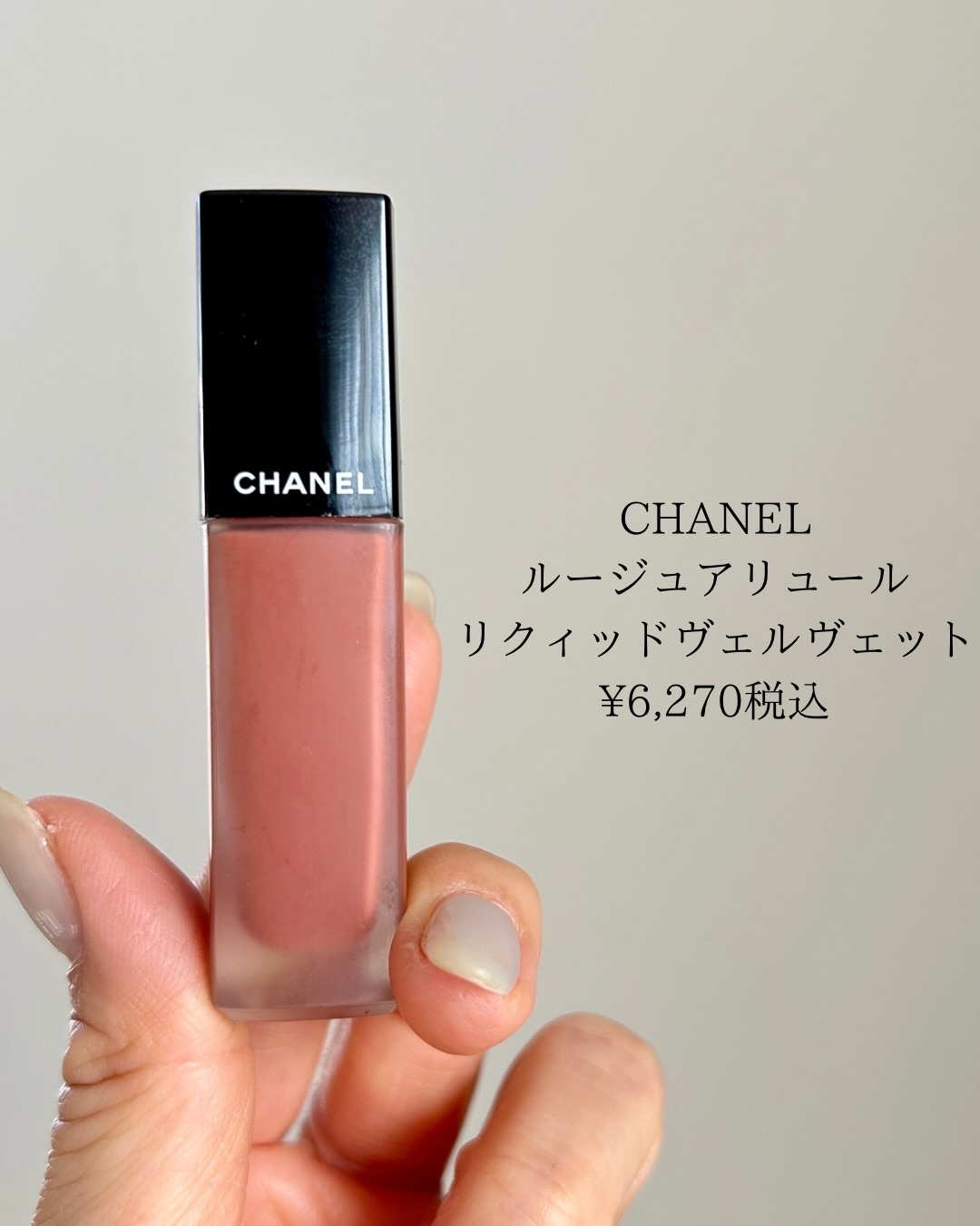 ルージュ アリュール リクィッド ヴェルヴェット/CHANEL/口紅を使ったクチコミ（2枚目）