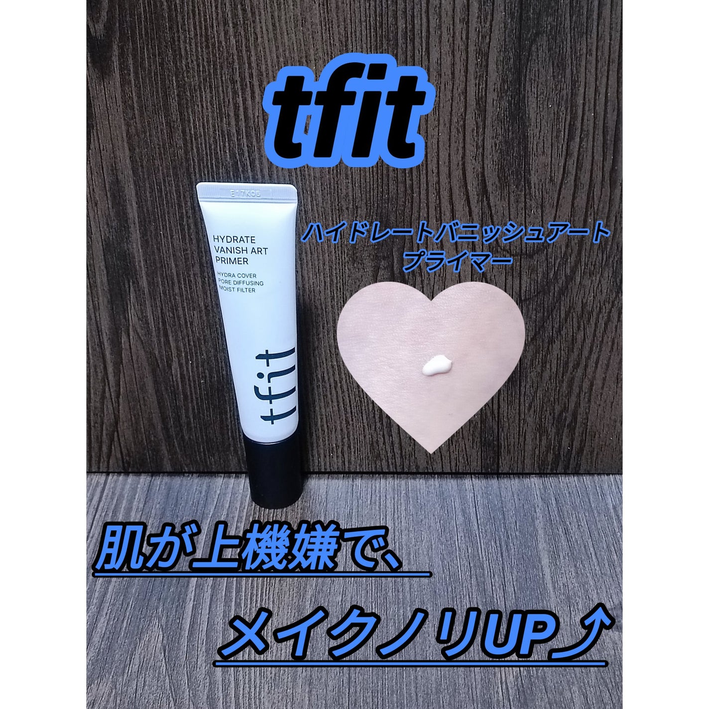 ハイドレートバニッシュアートプライマー/TFIT/化粧下地を使ったクチコミ(1枚目)