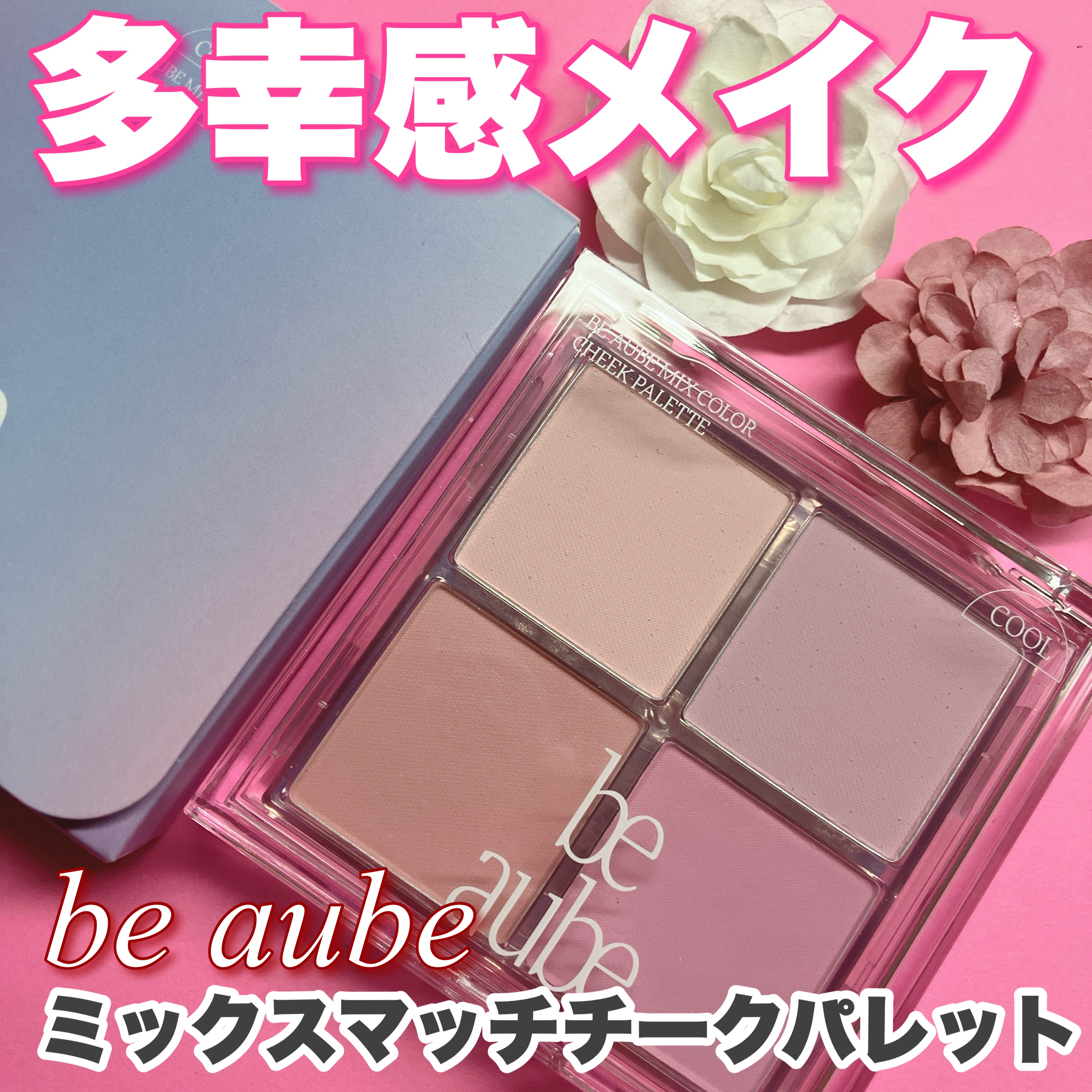 ミックスマッチチークパレット/be aube/パウダーチークを使ったクチコミ（1枚目）