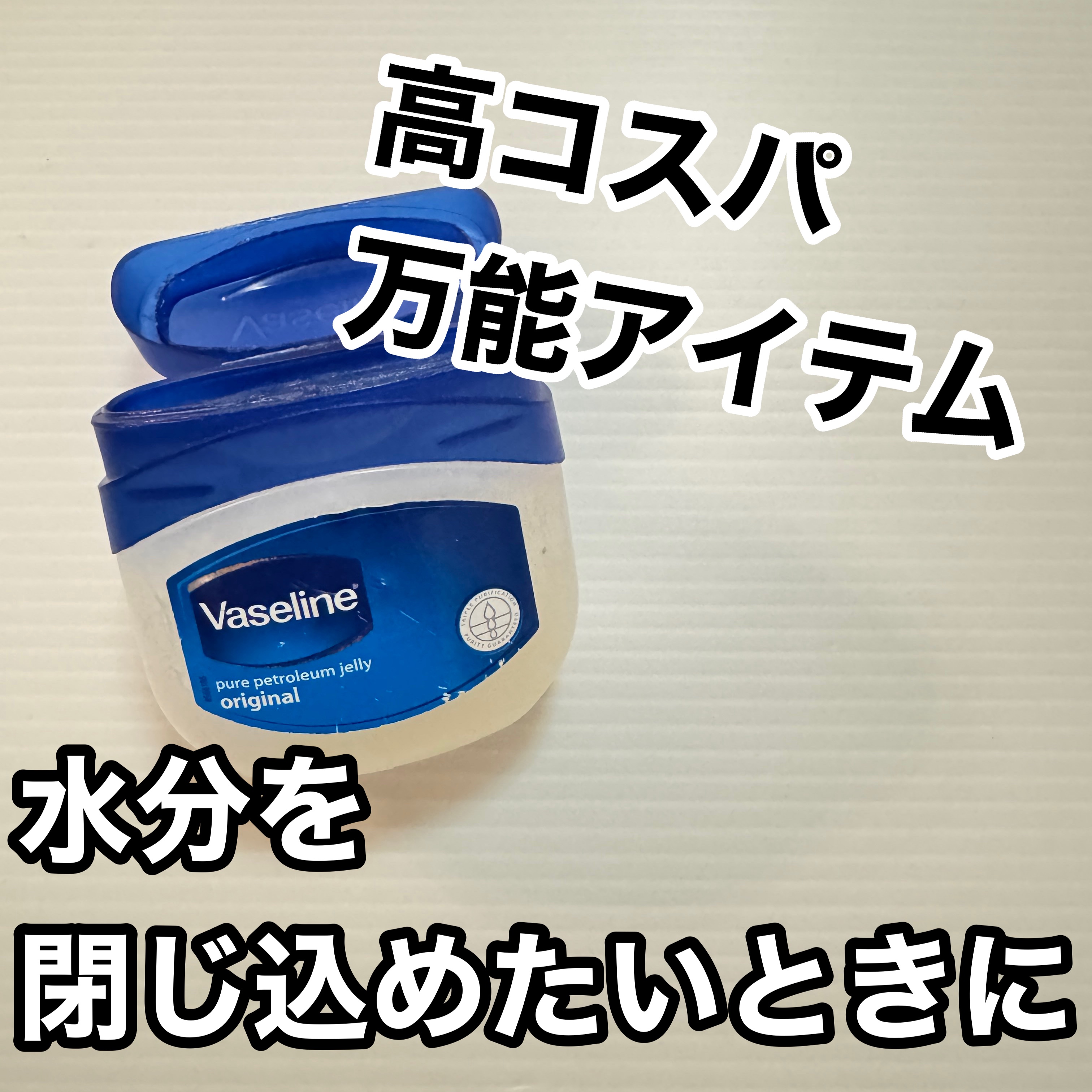 オリジナル ピュアスキンジェリー/ヴァセリン/ボディクリームを使ったクチコミ（1枚目）