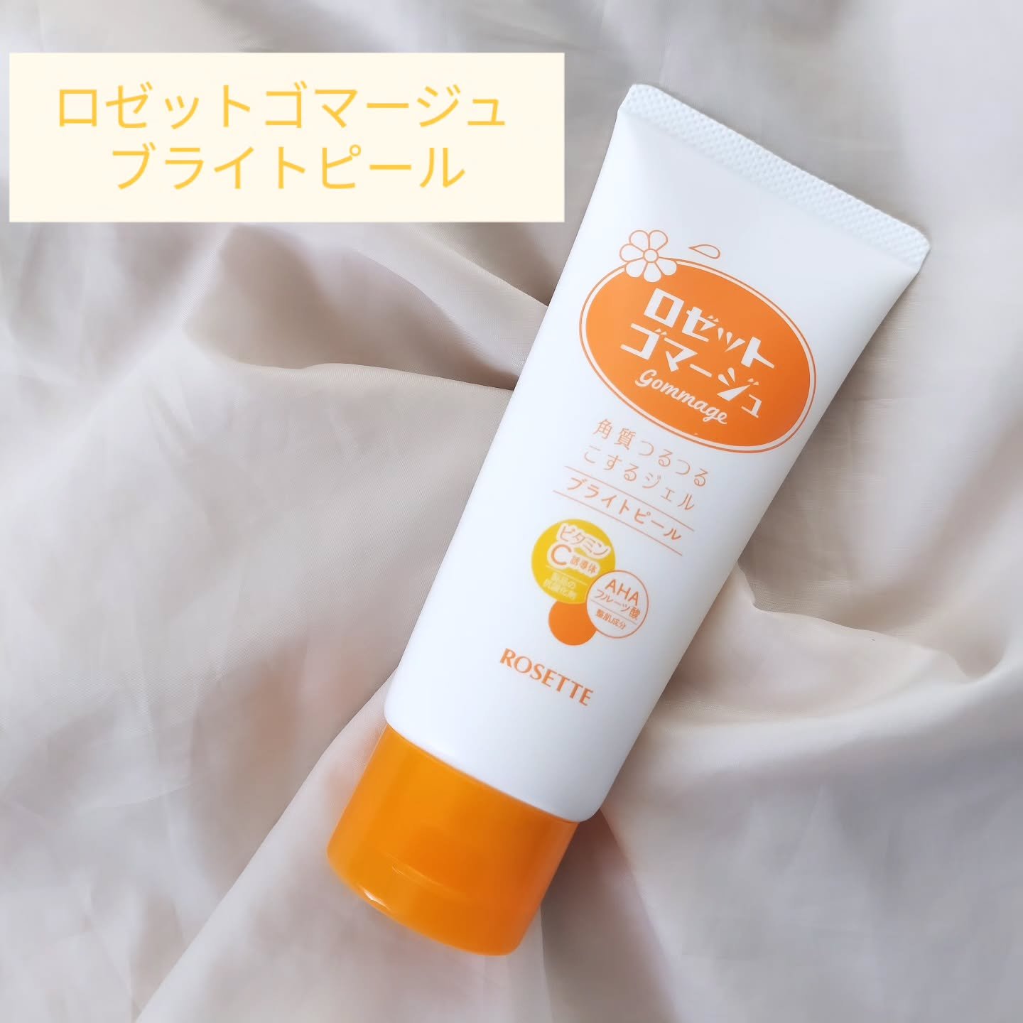 ロゼットゴマージュ ブライトピール ［洗浄料］/ロゼット/スクラブ・ゴマージュを使ったクチコミ（1枚目）