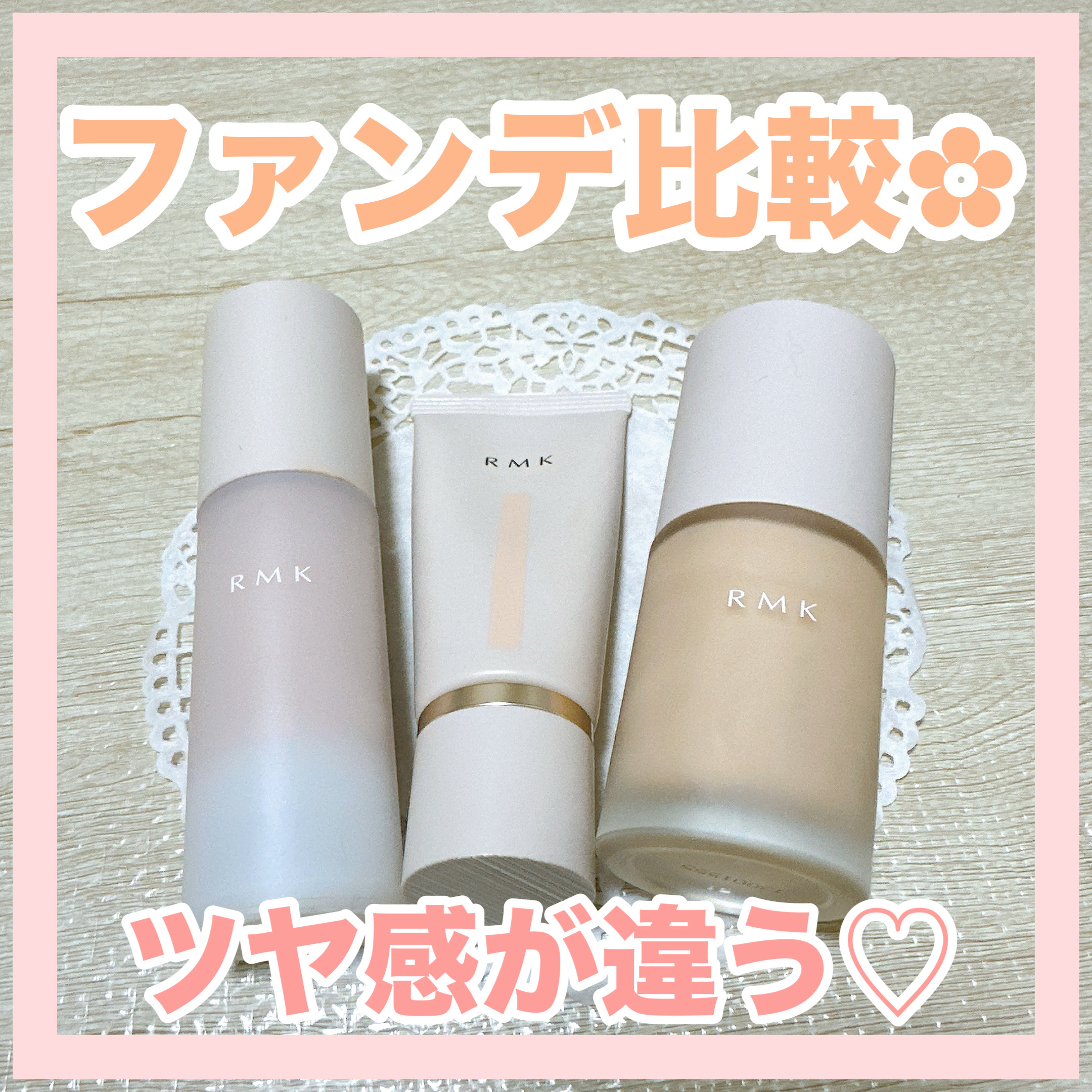 ✼••┈┈••✼••┈┈••✼••┈┈••✼••┈┈••✼
RMK 
ファンデーション比較✩.*˚
✼••┈┈••✼••┈┈••✼••┈┈••✼••┈┈••✼

︎✿ラスティング ジェルクリーミィ
   ファンデーション

・ジェルならでは