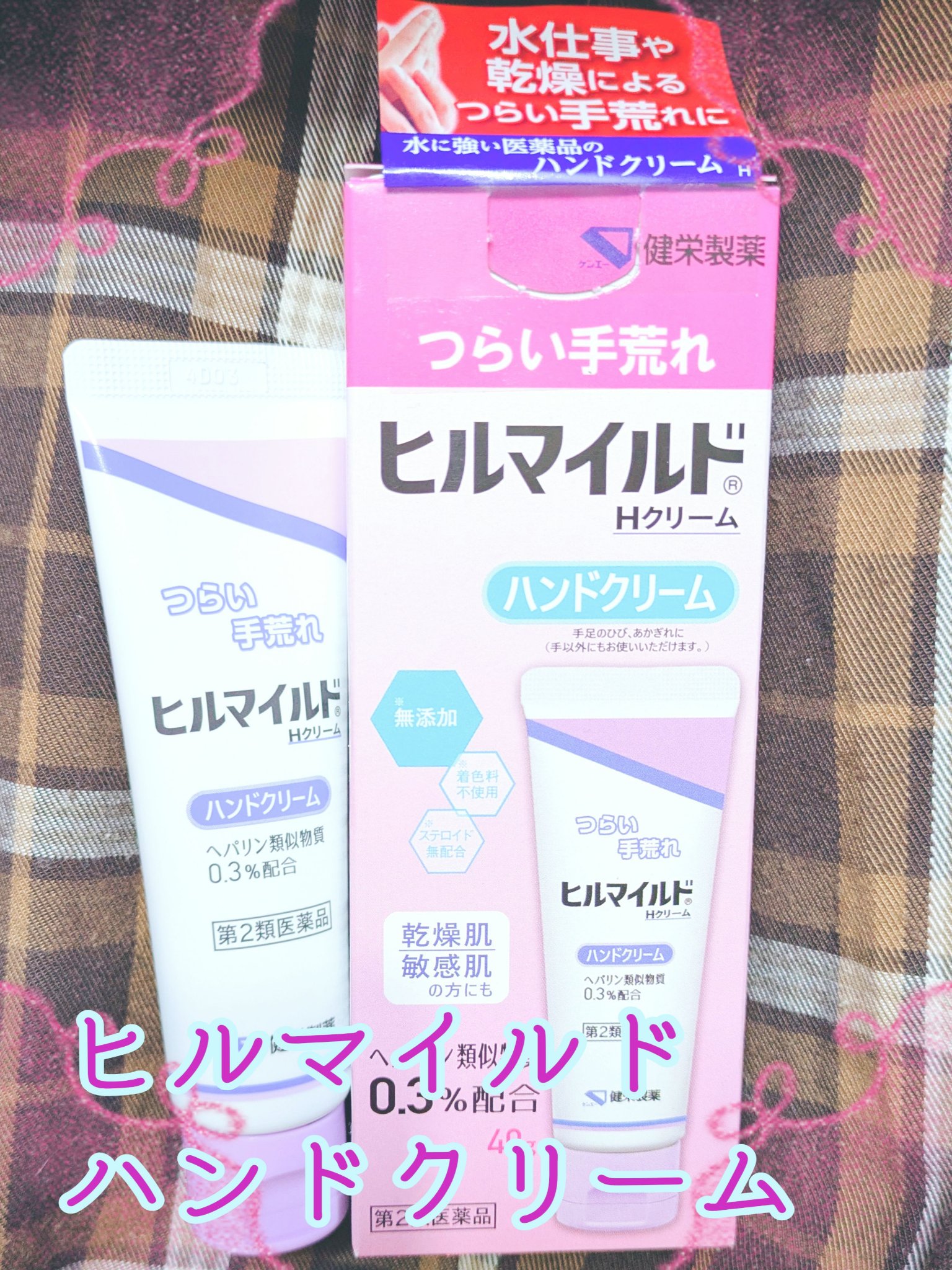 ヒルマイルドHクリーム 40g/健栄製薬/ハンドクリームを使ったクチコミ（1枚目）