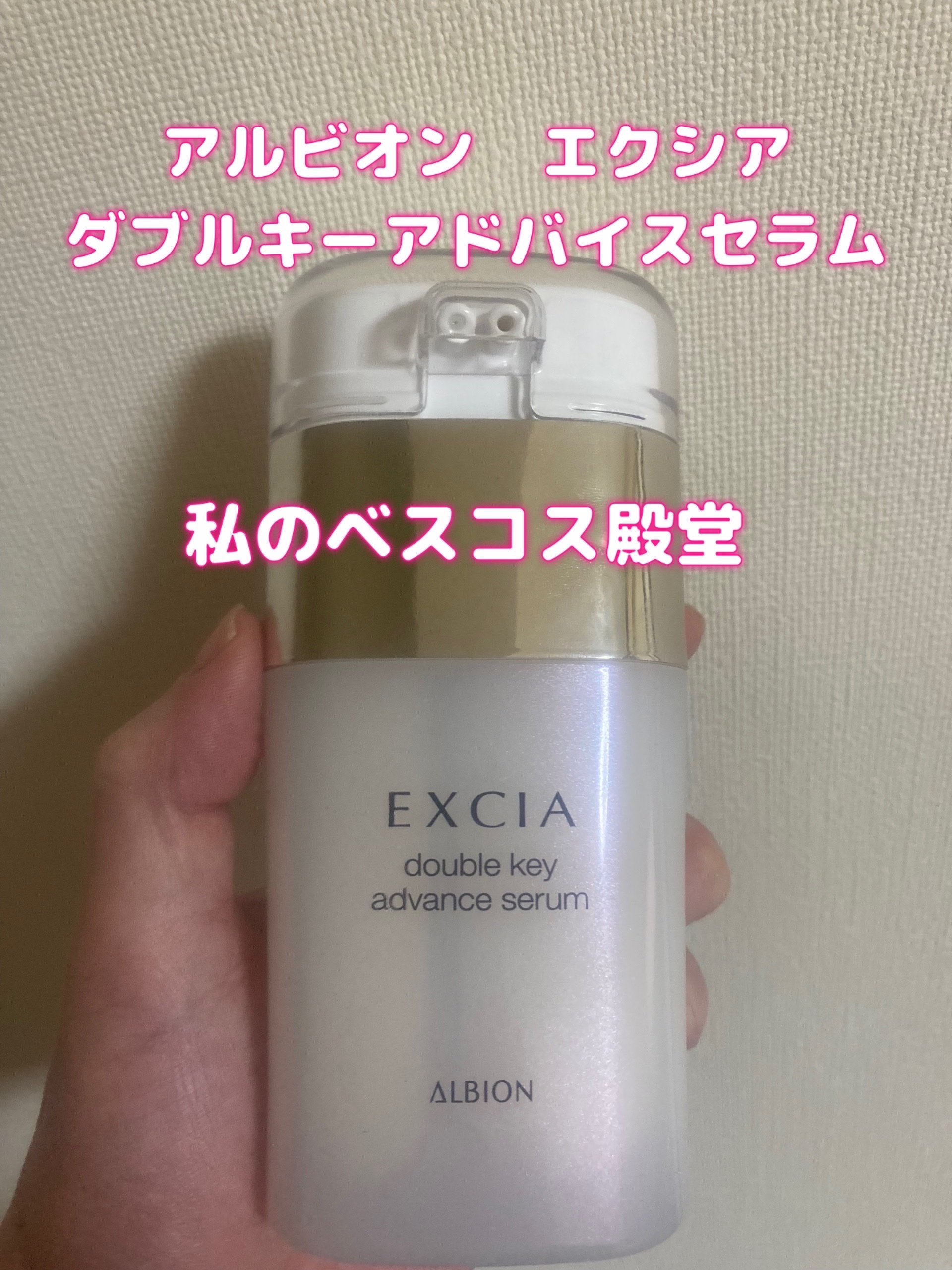 試してみた】エクシア ダブルキー アドバンス セラム ALBIONの効果・肌