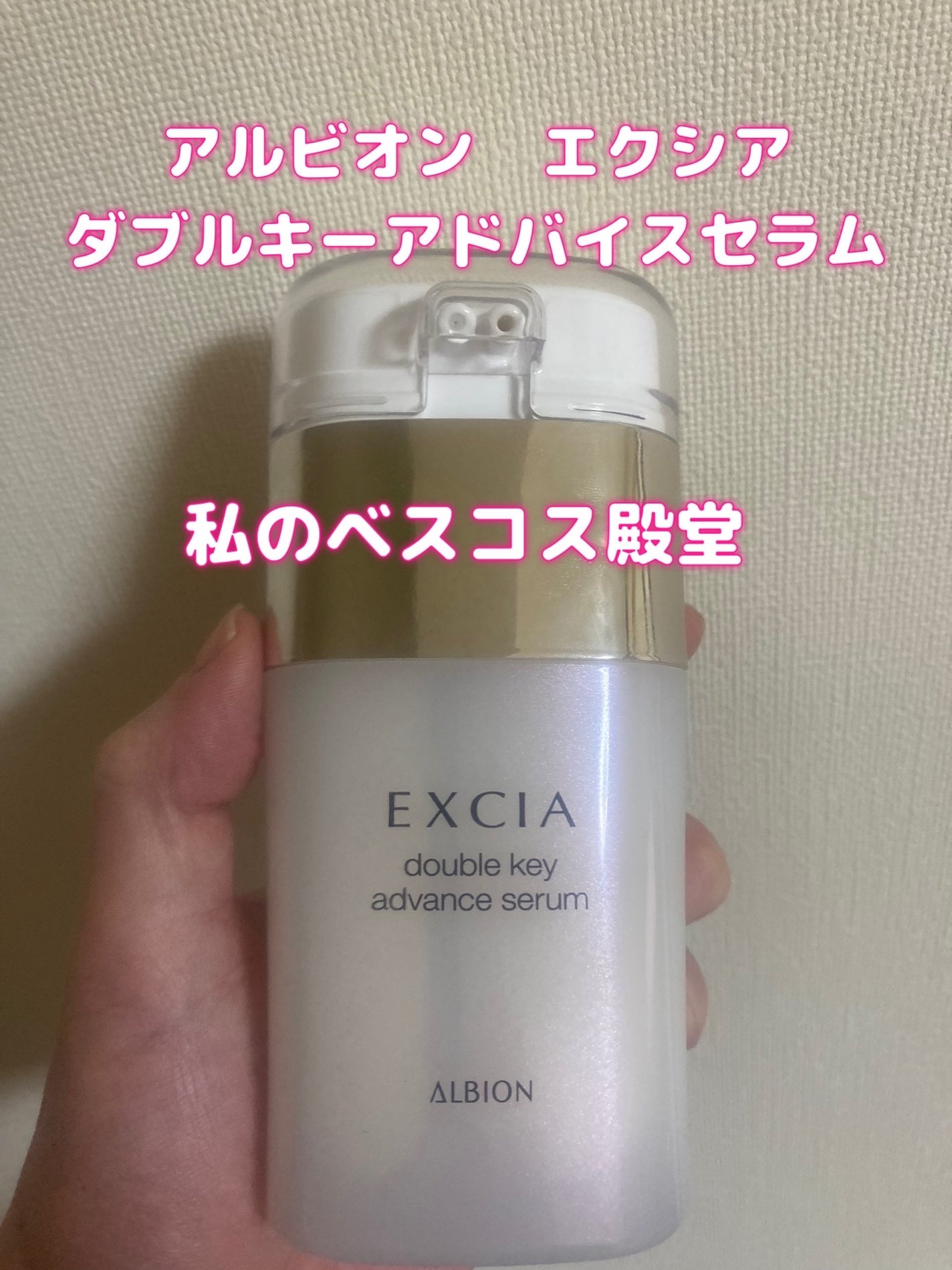 エクシア ダブルキー アドバンス セラム/ALBION/美容液を使ったクチコミ(1枚目)