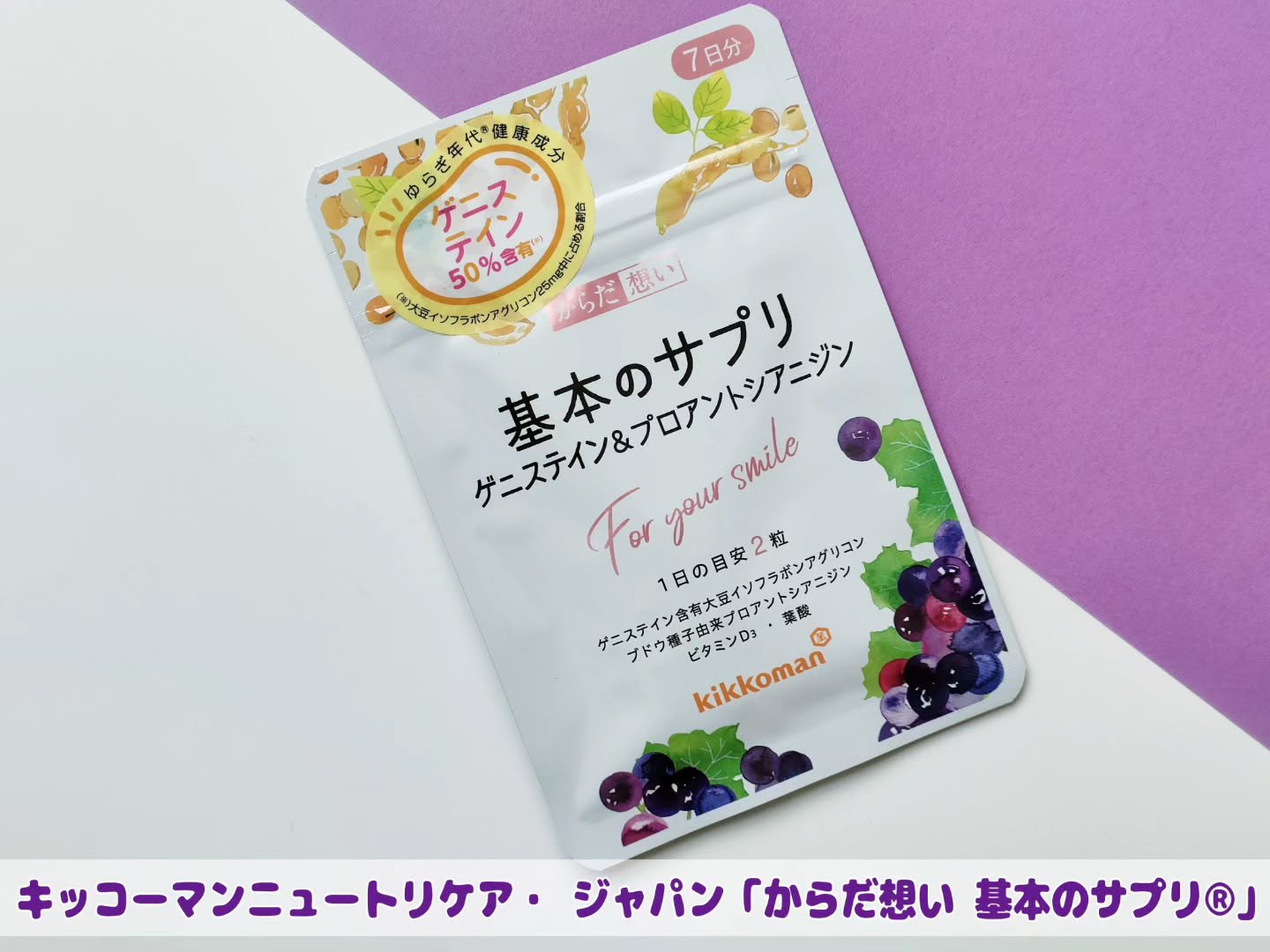 からだ想い基本のサプリ/キッコーマンニュートリケア・ジャパン/美容サプリメントを使ったクチコミ（1枚目）