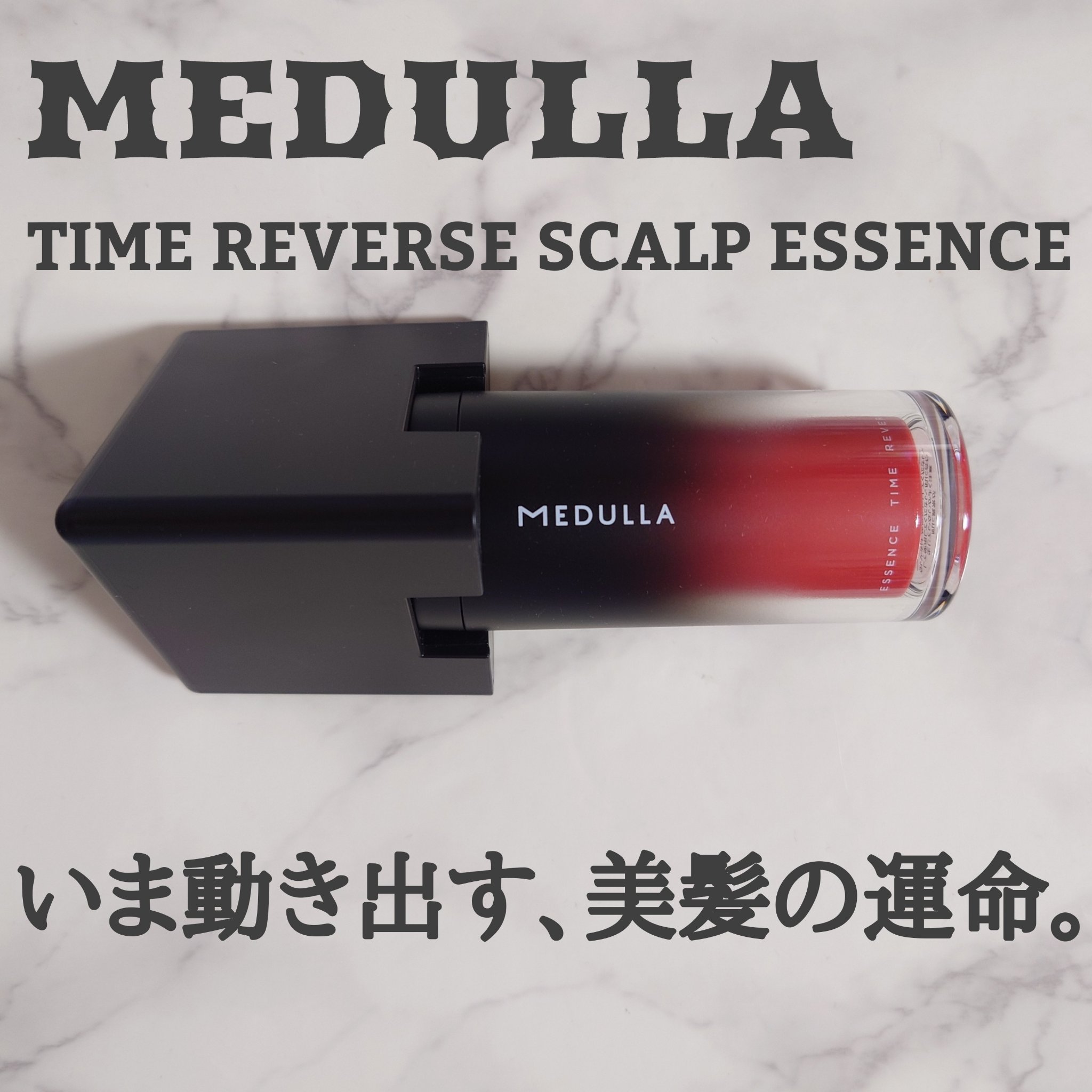 MEDULLA MEDULLA タイムリバーススカルプエッセンスのクチコミ「#PR

MEDULLA タイムリバーススカルプエッセンス

＜商品説明＞
大人の髪悩みは、加.....」（1枚目）