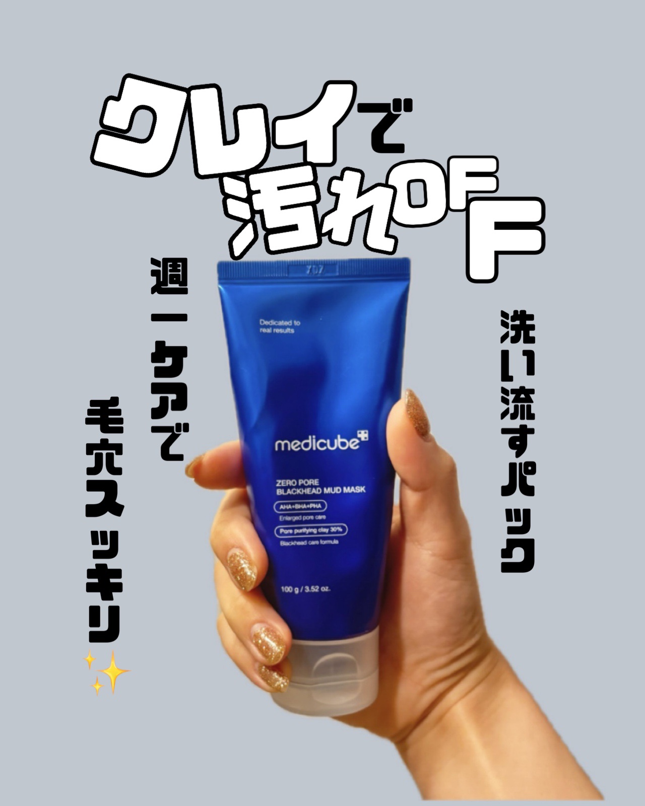 ゼロ毛穴クレイパック/MEDICUBE/洗い流すパック・マスクを使ったクチコミ（1枚目）